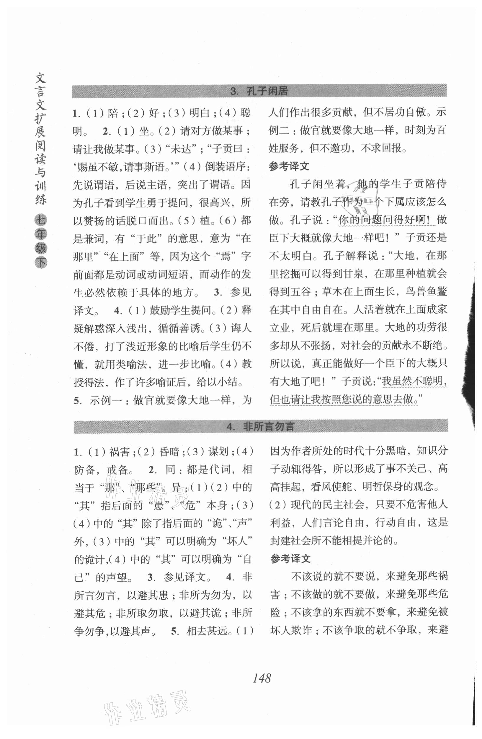 2021年文言文扩展阅读与训练七年级下册 参考答案第2页