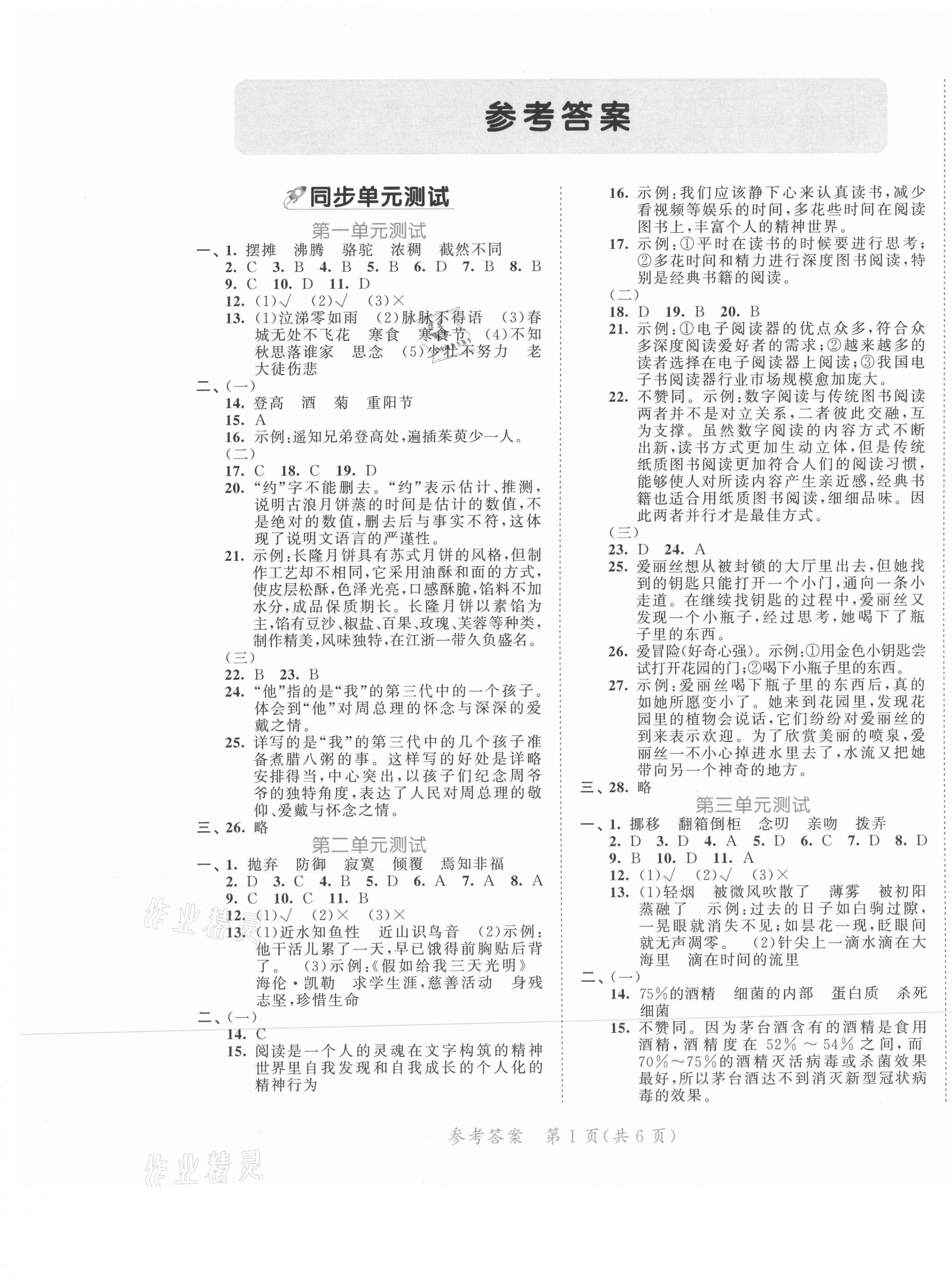 2021年53全优卷六年级语文下册人教版新题型版 第1页