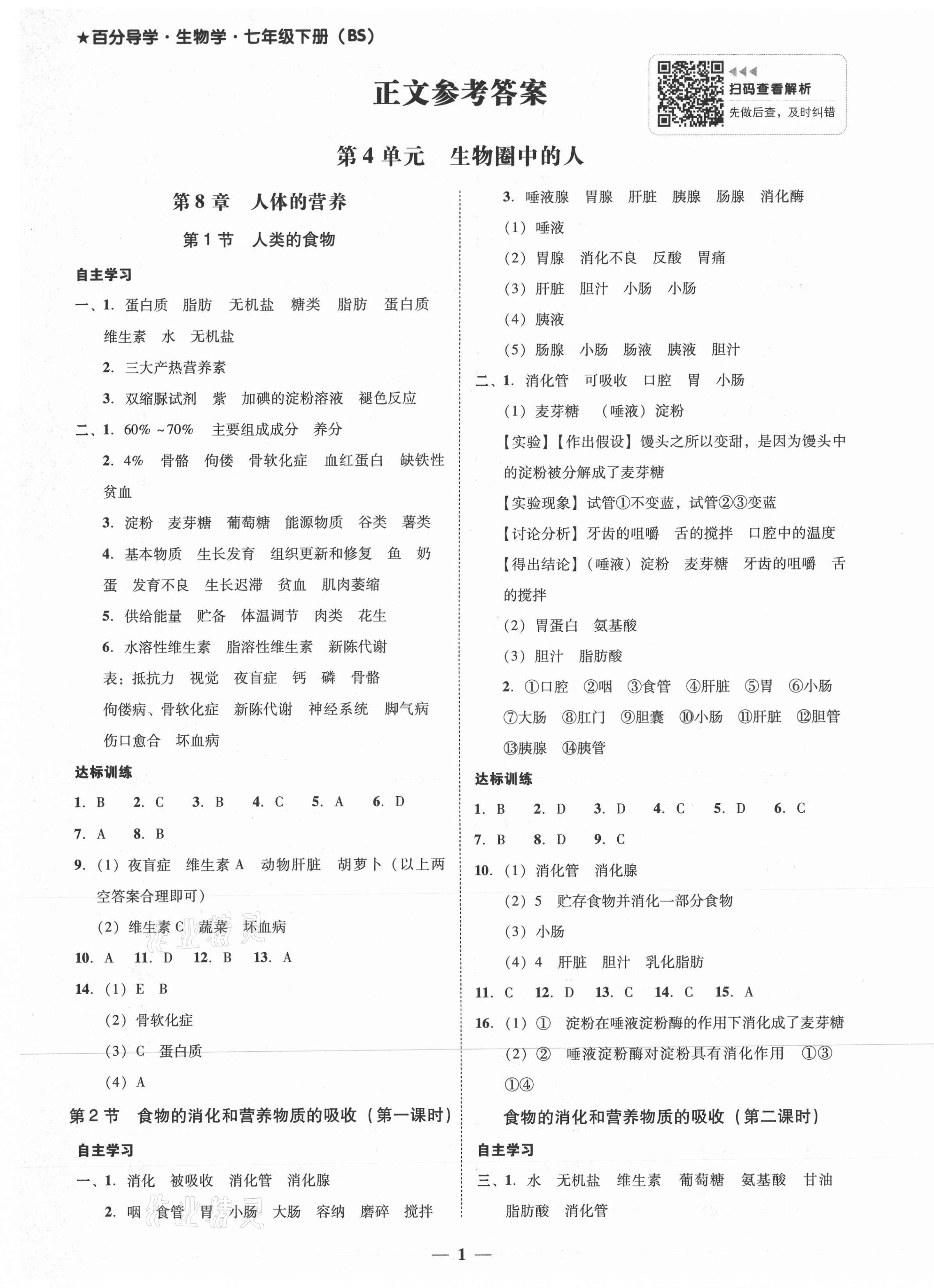 2021年百分导学七年级生物学下册北师大版 第1页