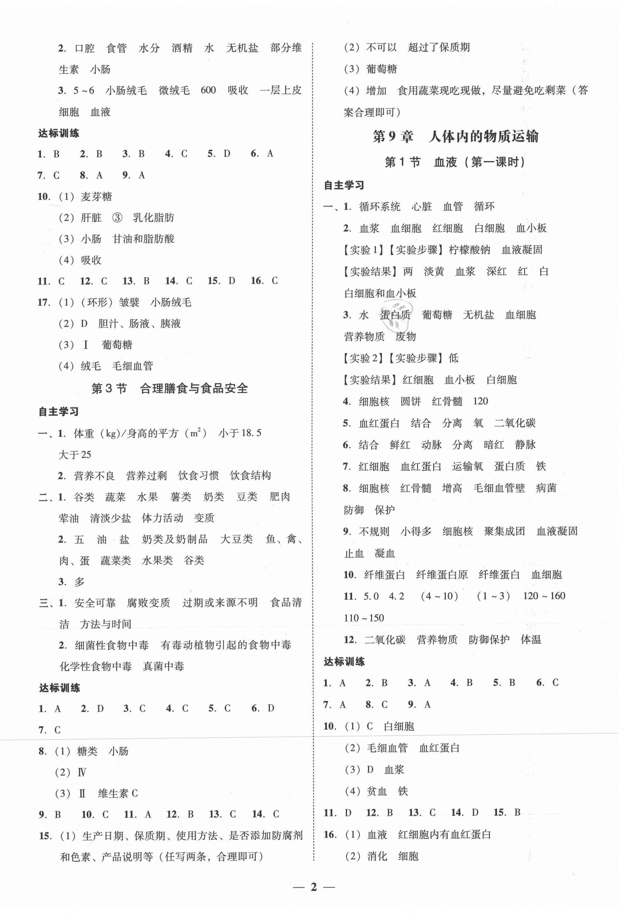 2021年百分导学七年级生物学下册北师大版 第2页