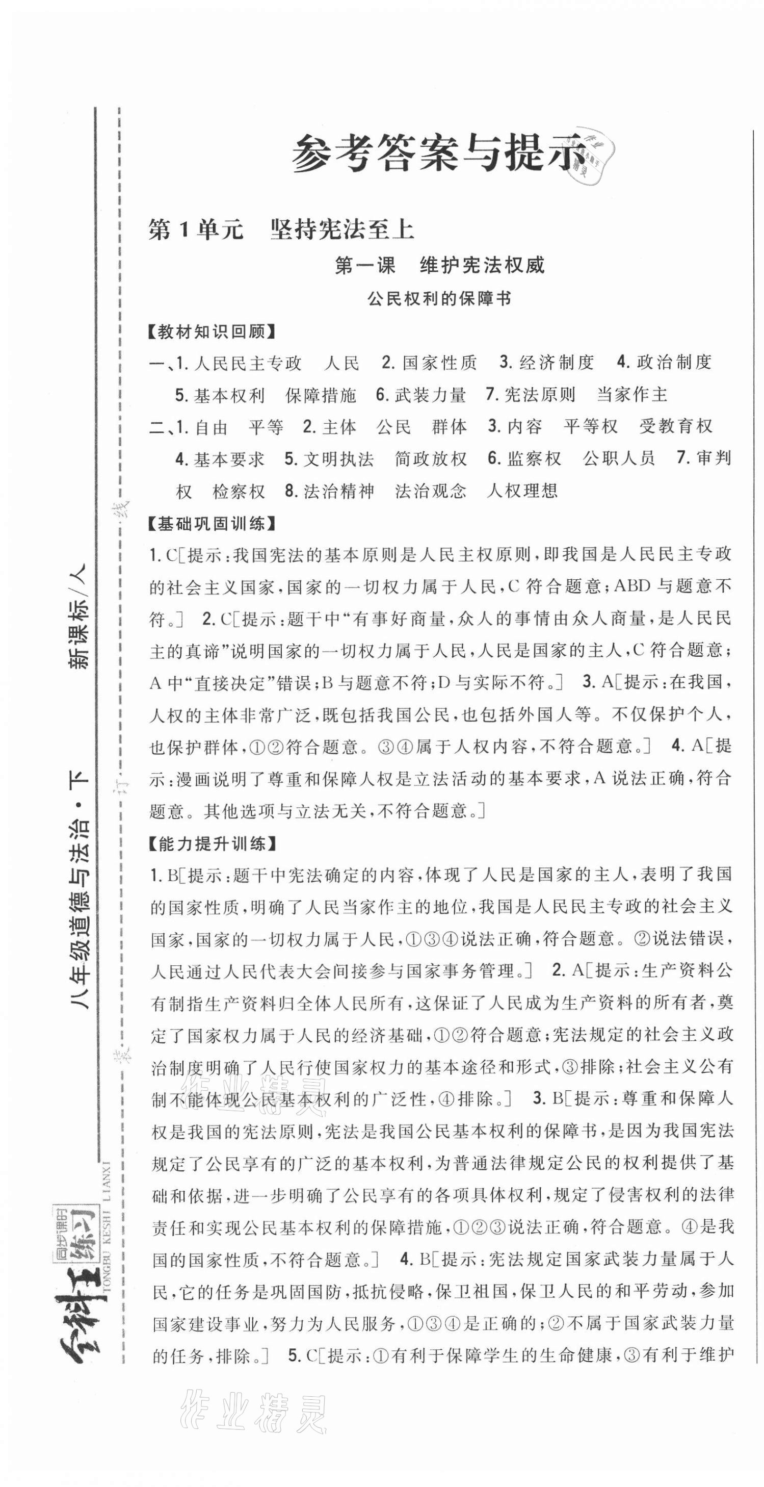 2021年全科王同步課時(shí)練習(xí)八年級道德與法治下冊人教版 第1頁