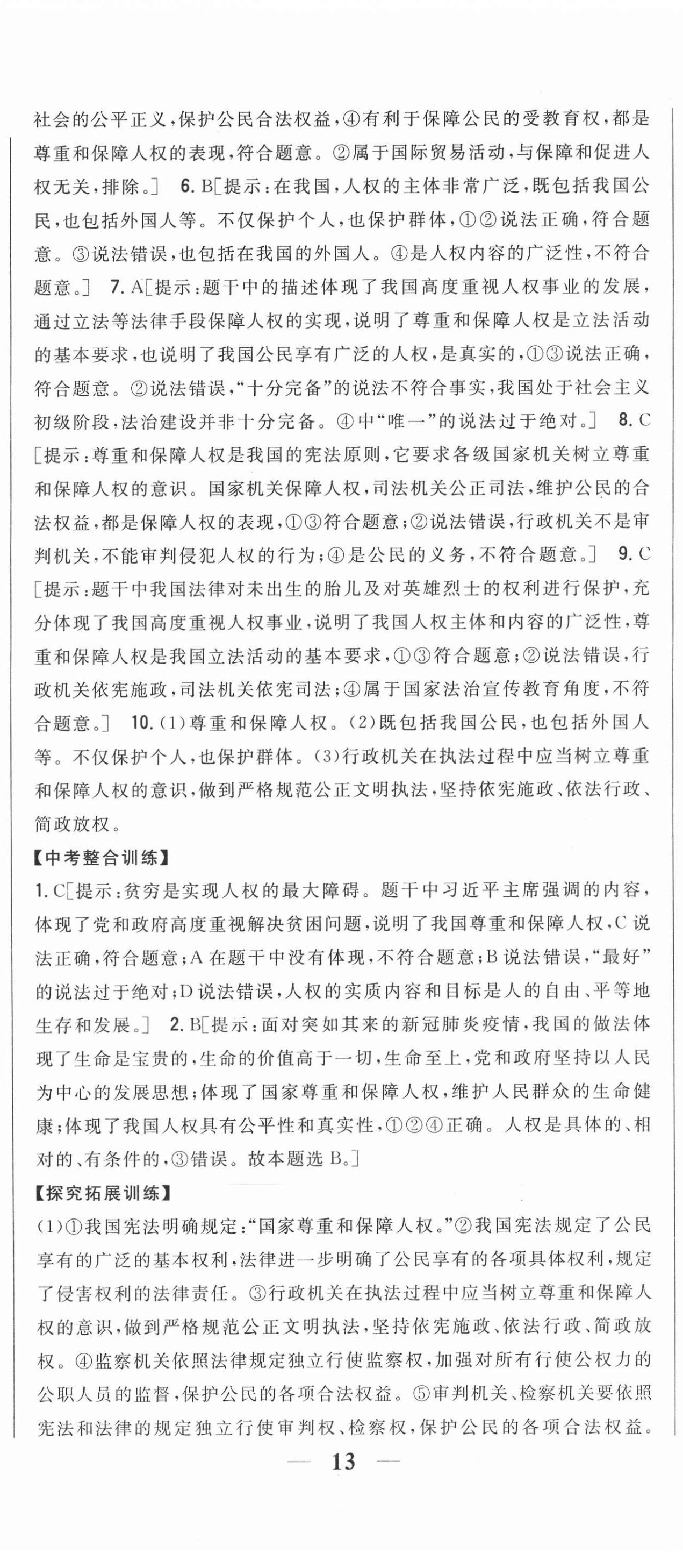 2021年全科王同步課時(shí)練習(xí)八年級(jí)道德與法治下冊(cè)人教版 第2頁(yè)