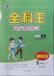 2021年全科王同步課時(shí)練習(xí)八年級(jí)道德與法治下冊(cè)人教版