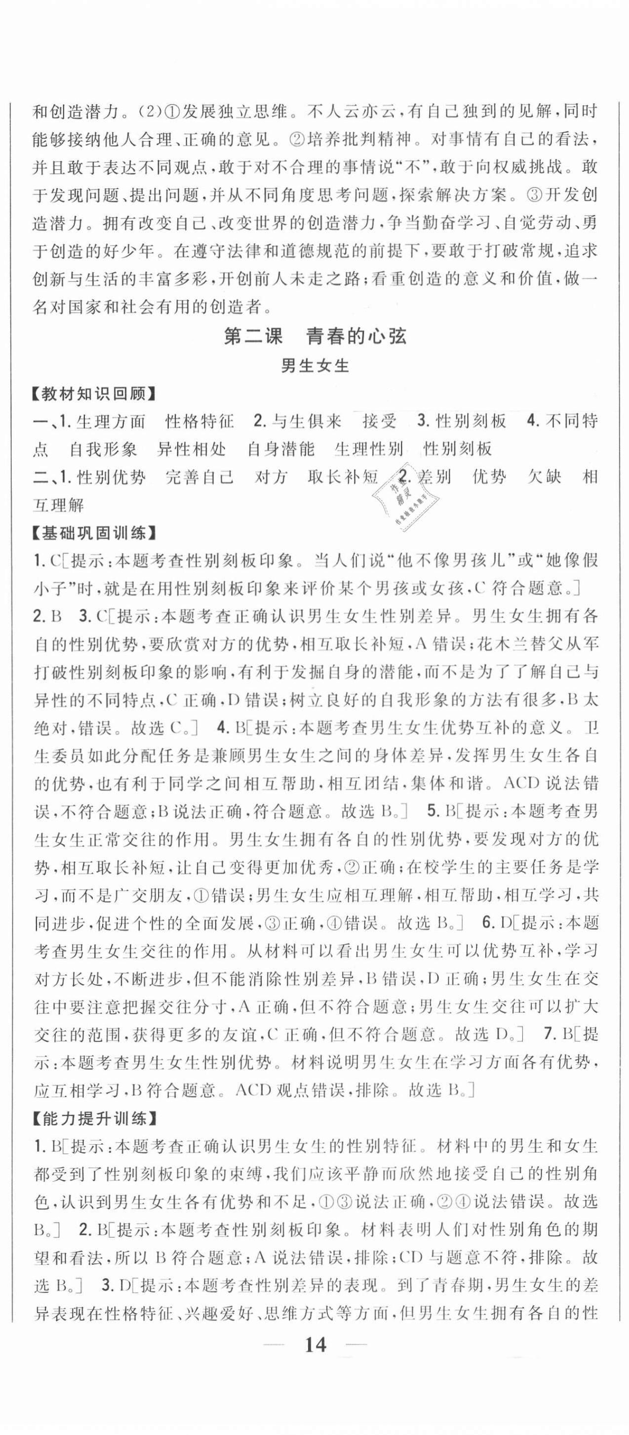 2021年全科王同步课时练习七年级道德与法治下册人教版 第5页