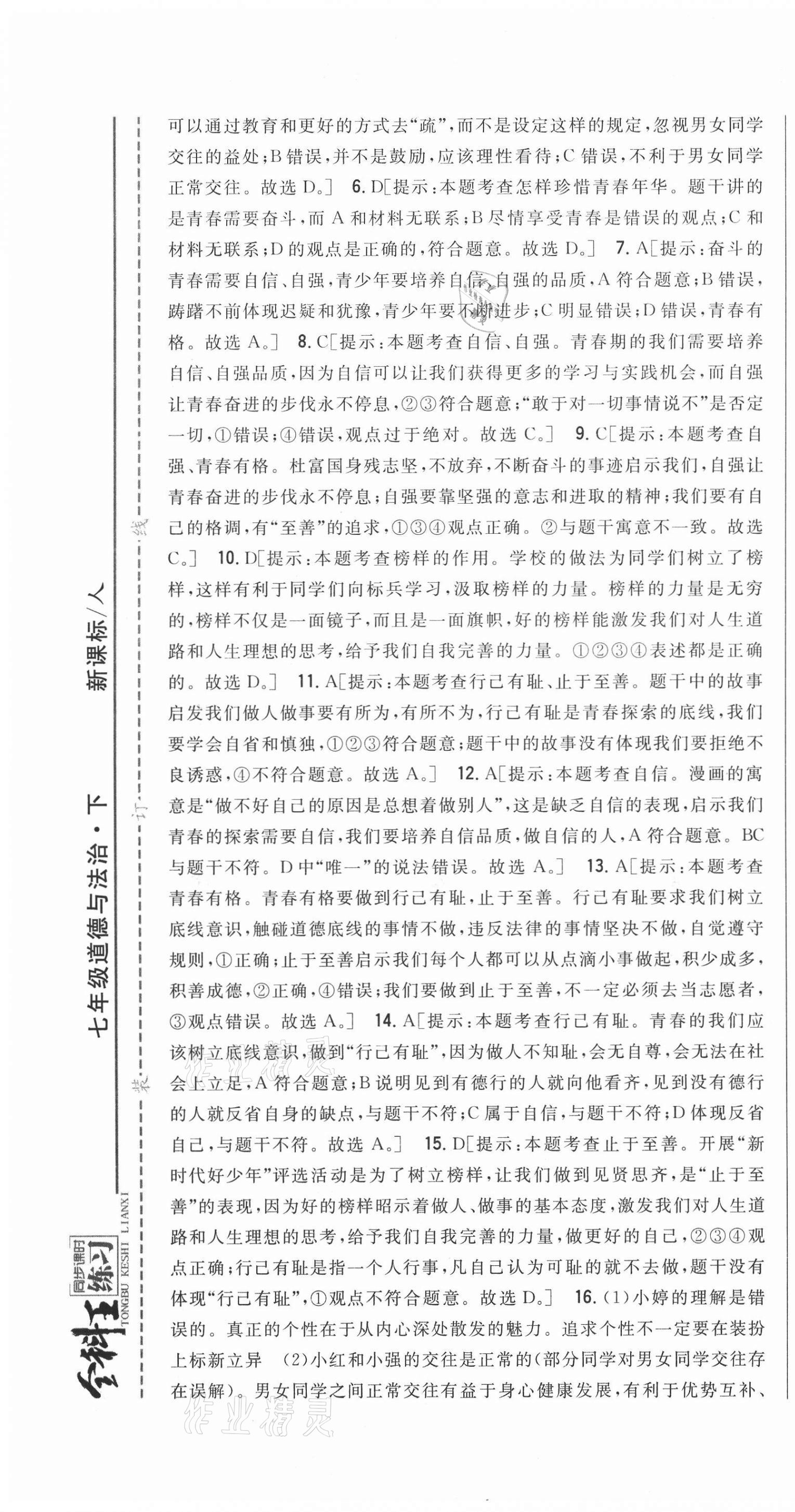 2021年全科王同步課時練習(xí)七年級道德與法治下冊人教版 第13頁