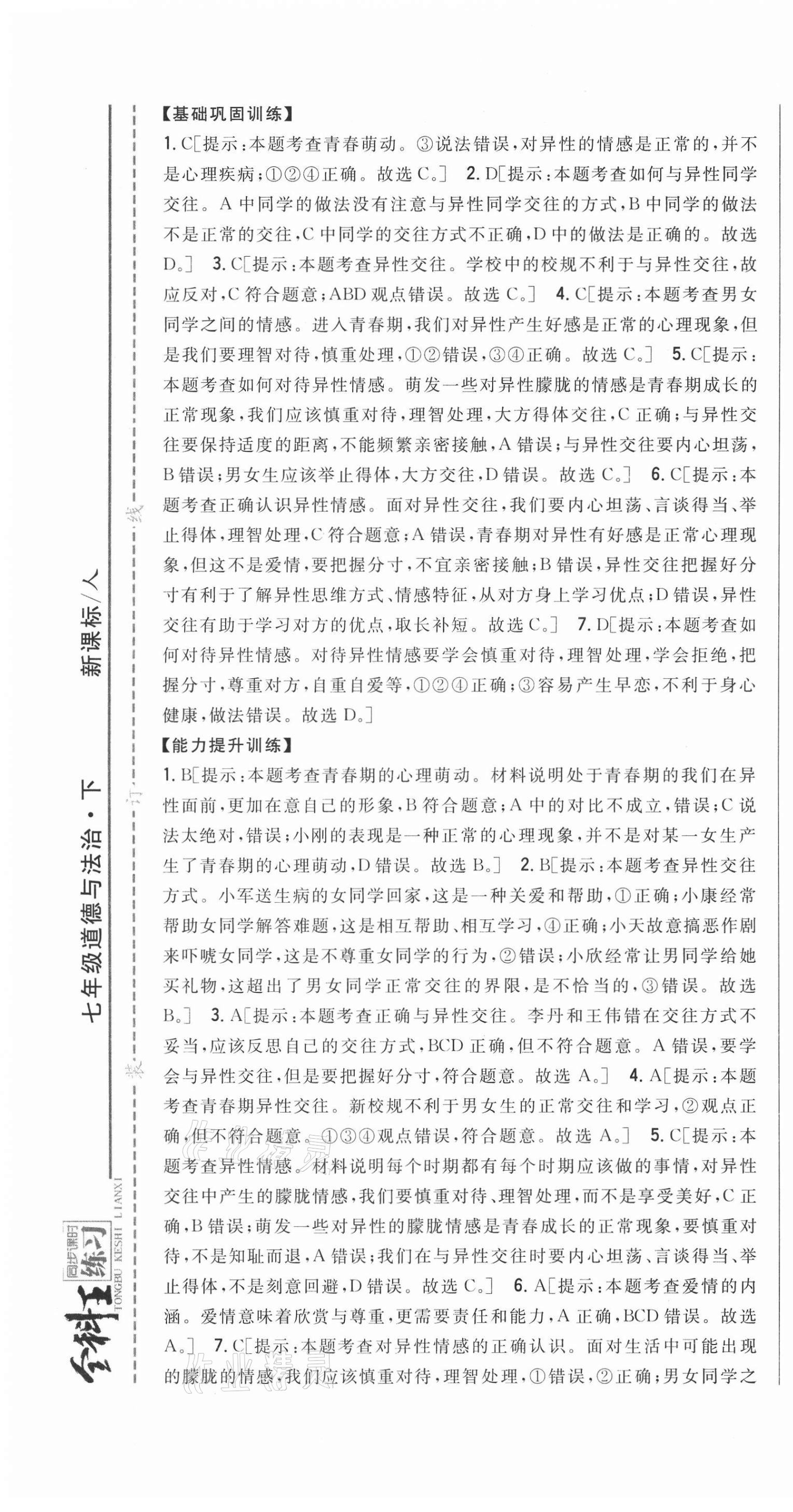 2021年全科王同步課時(shí)練習(xí)七年級道德與法治下冊人教版 第7頁