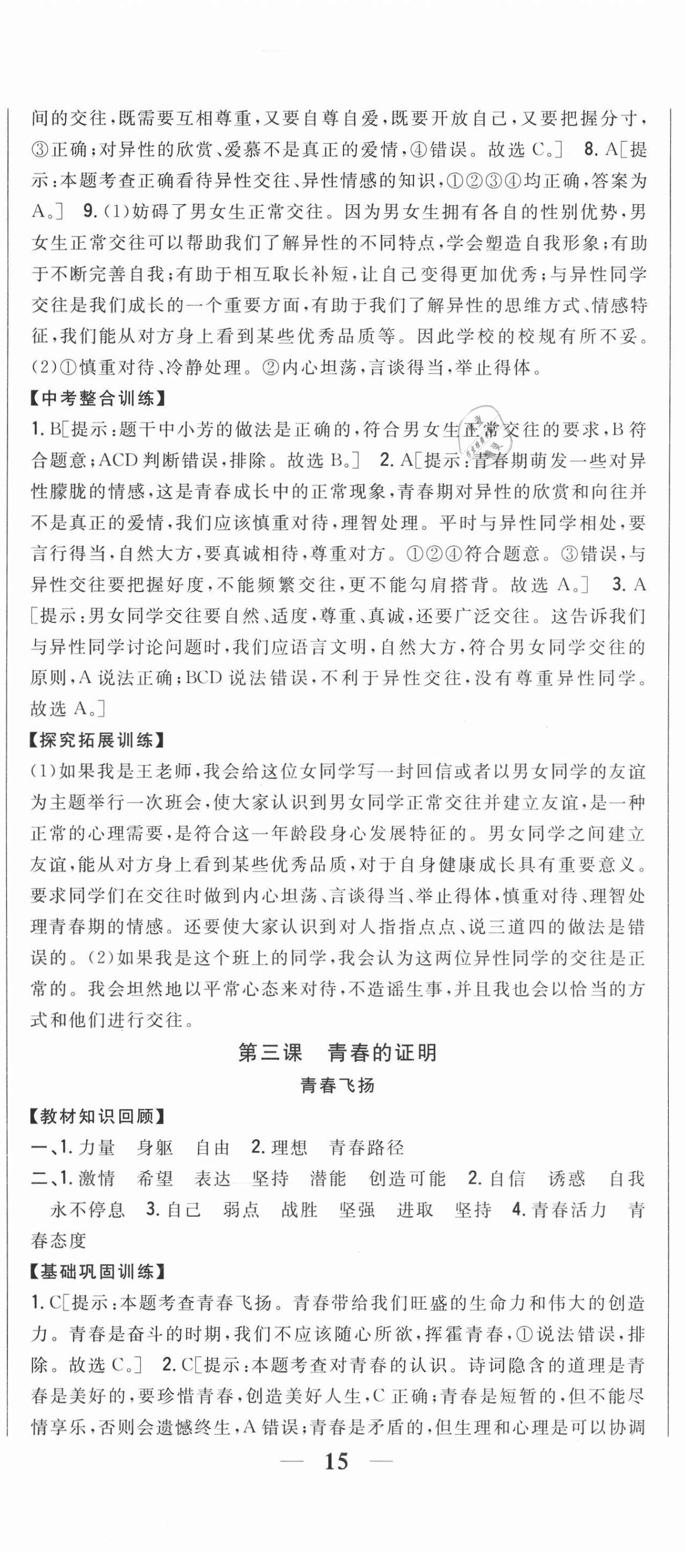 2021年全科王同步课时练习七年级道德与法治下册人教版 第8页