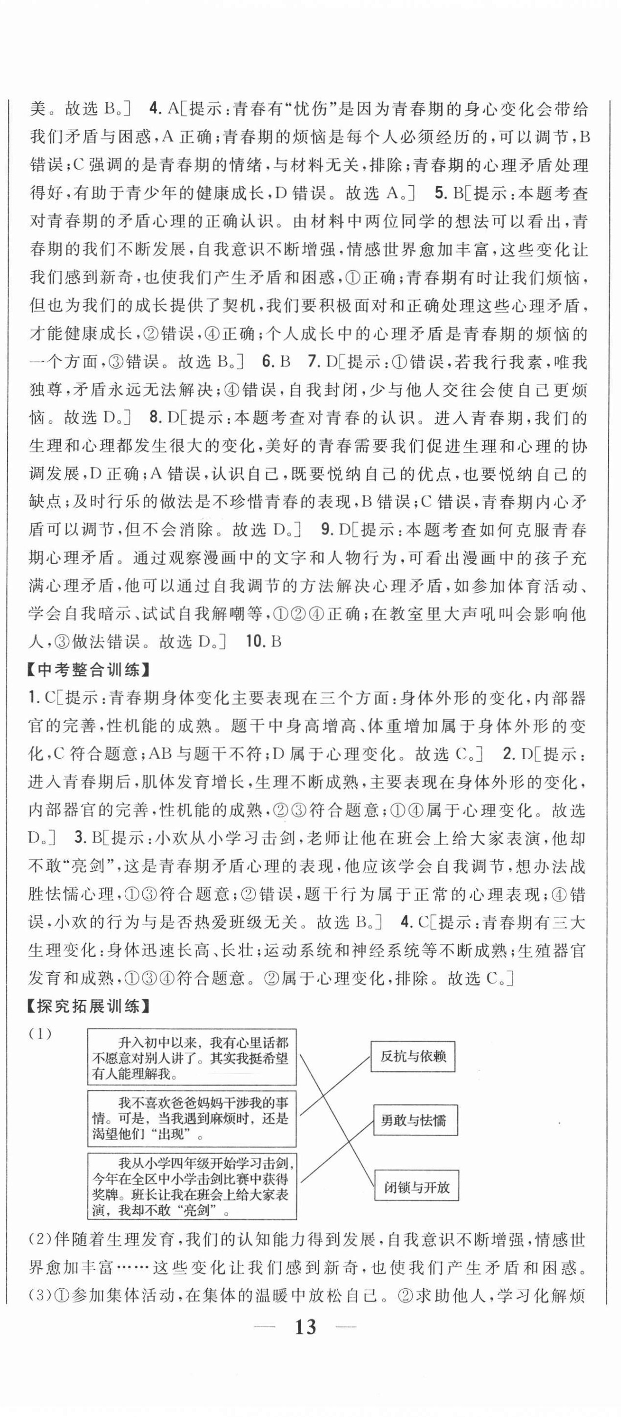 2021年全科王同步课时练习七年级道德与法治下册人教版 第2页