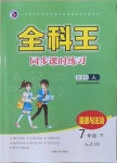 2021年全科王同步課時(shí)練習(xí)七年級(jí)道德與法治下冊人教版