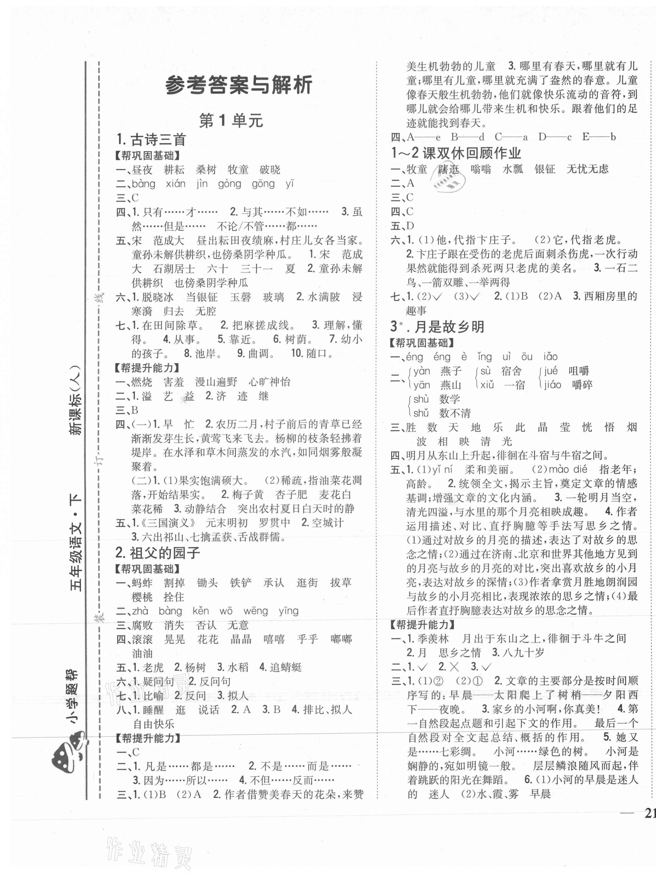2021年小學題幫五年級語文下冊人教版 第1頁