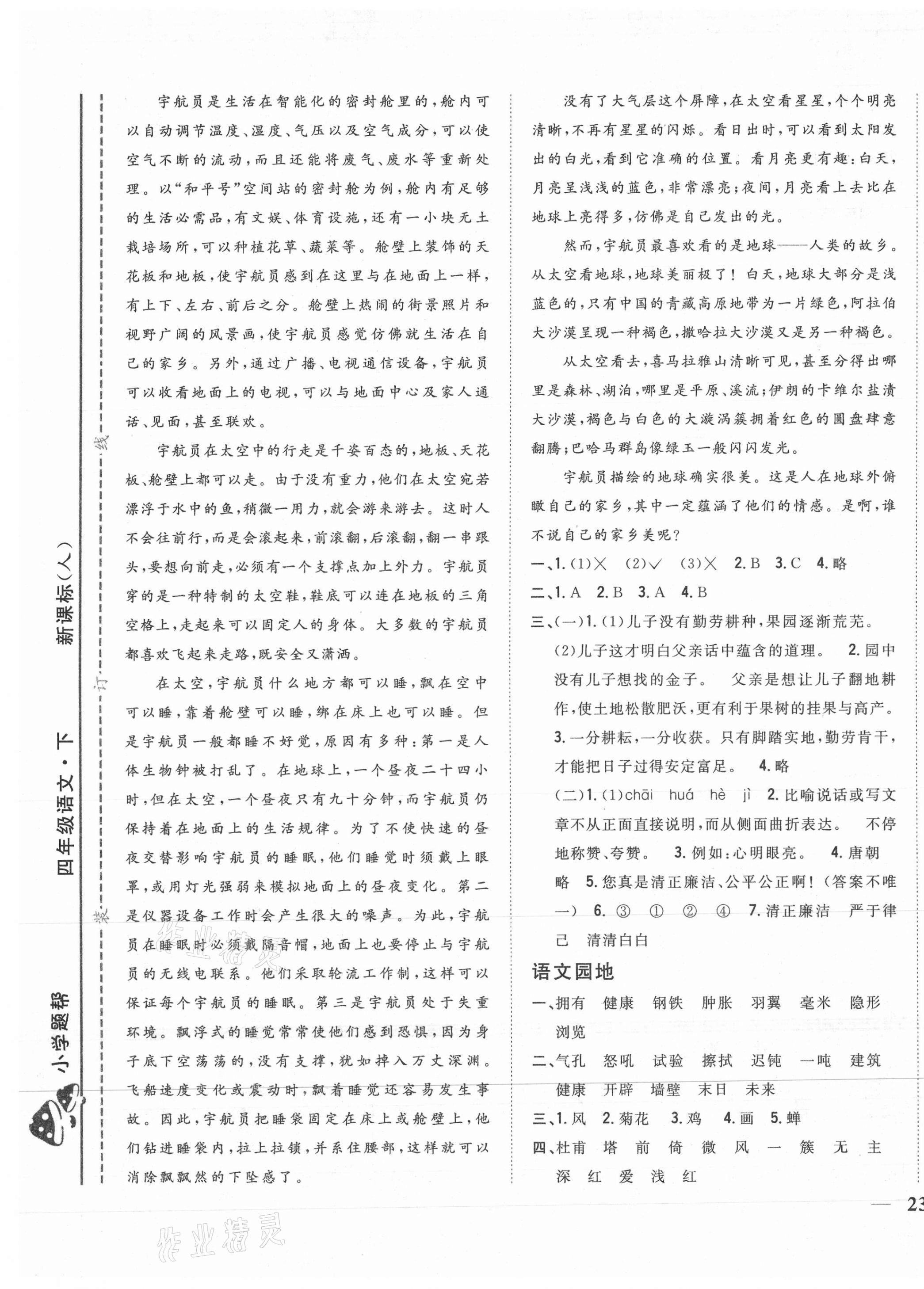 2021年小學(xué)題幫四年級(jí)語(yǔ)文下冊(cè)人教版 第5頁(yè)