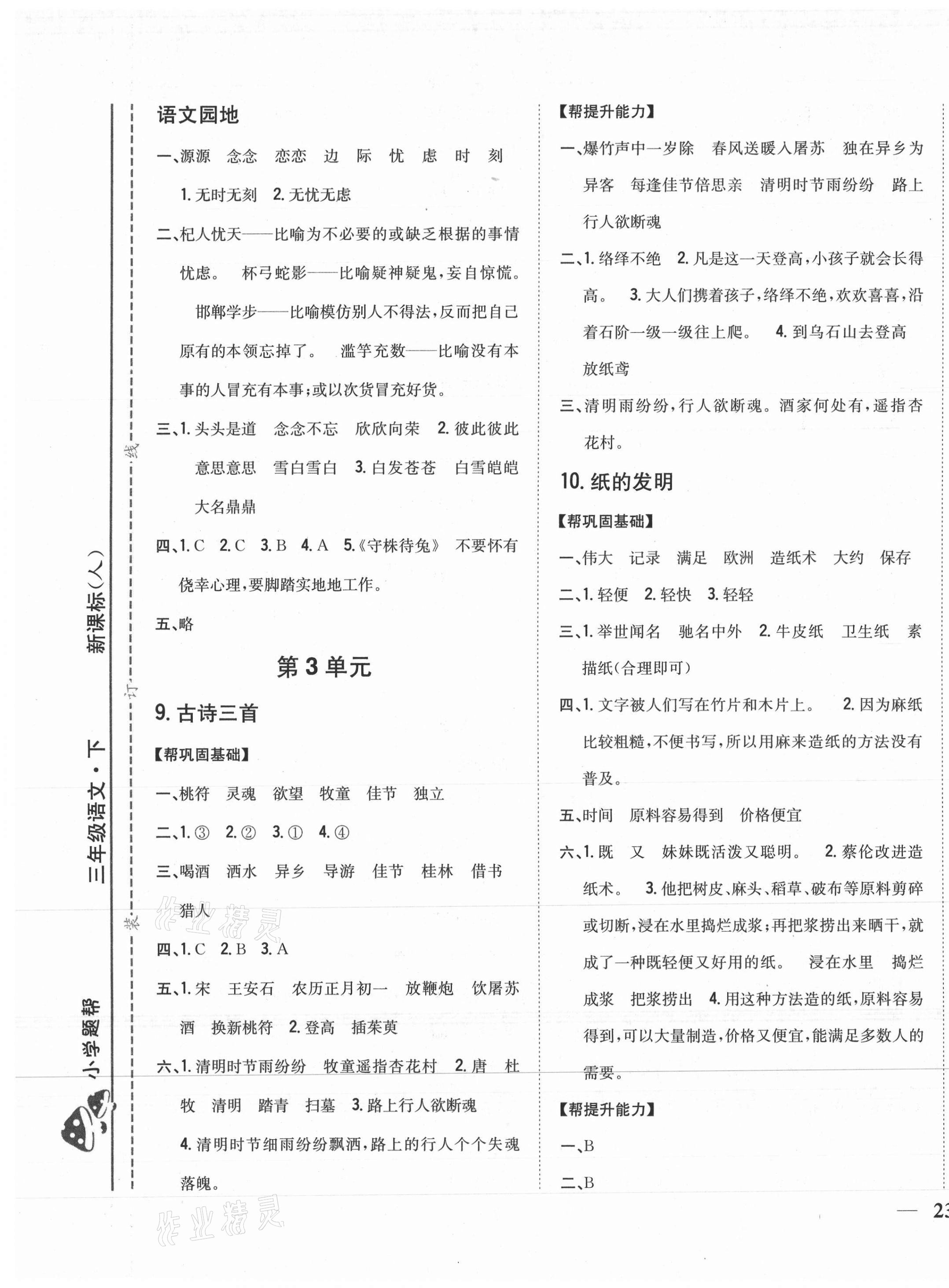 2021年小學題幫三年級語文下冊人教版 第5頁