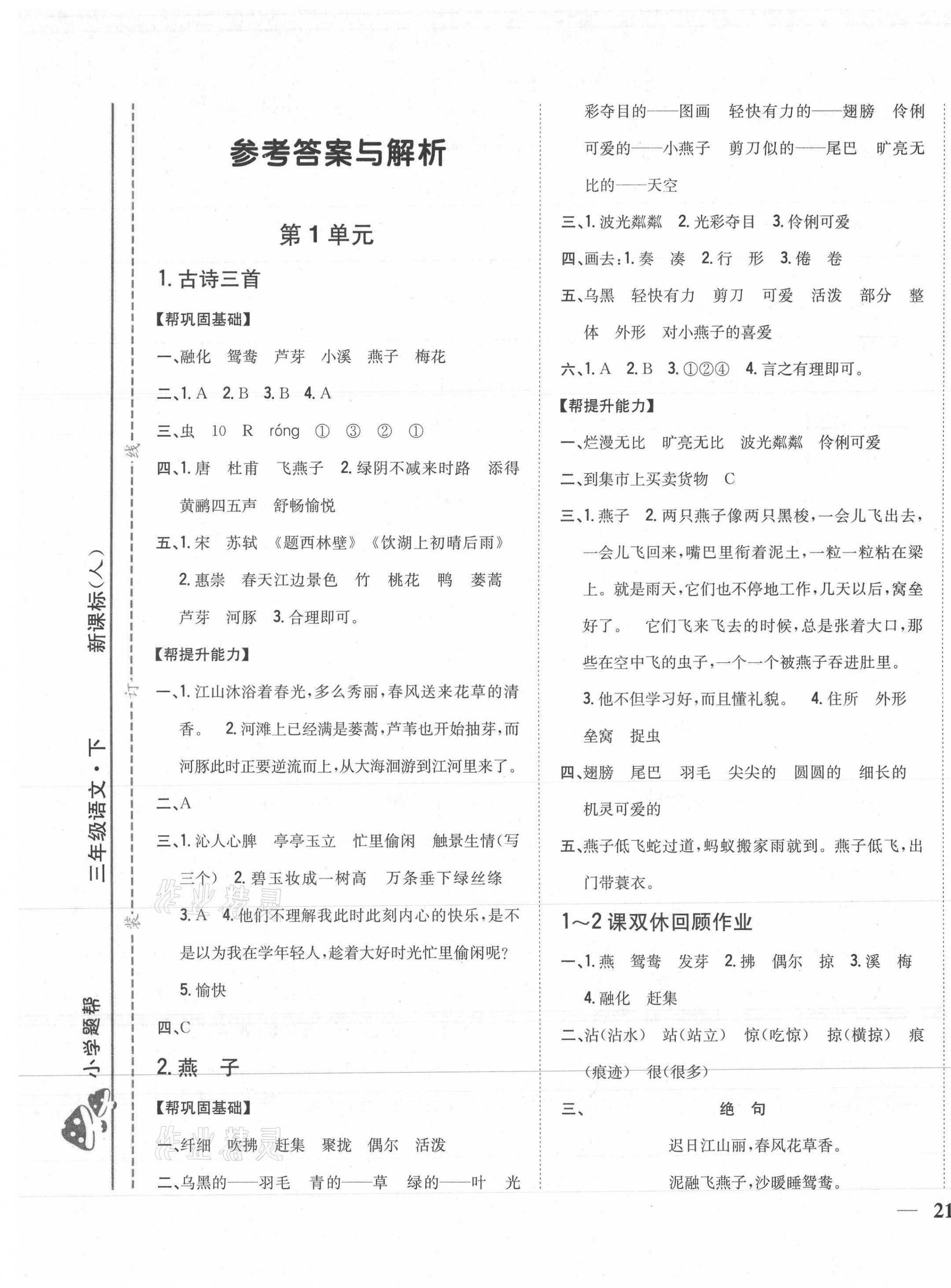 2021年小學題幫三年級語文下冊人教版 第1頁