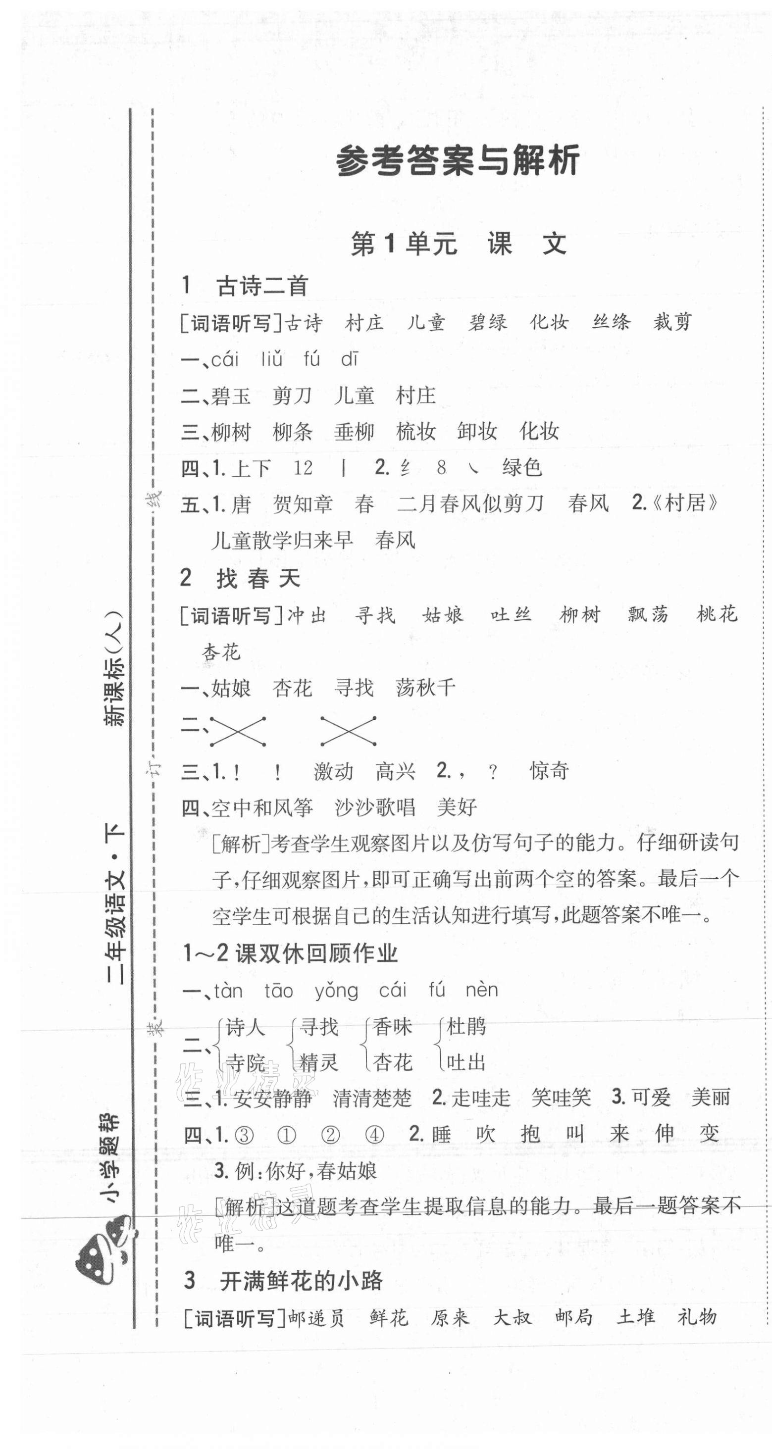 2021年小學(xué)題幫二年級(jí)語文下冊(cè)人教版 第1頁