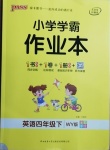 2021年小學(xué)學(xué)霸作業(yè)本四年級(jí)英語下冊(cè)外研版