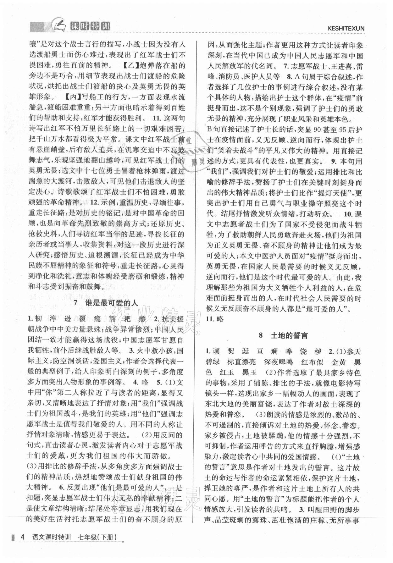 2021年浙江新課程三維目標(biāo)測評課時特訓(xùn)七年級語文下冊人教版 第4頁