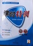 2021年浙江新課程三維目標(biāo)測評課時特訓(xùn)七年級語文下冊人教版