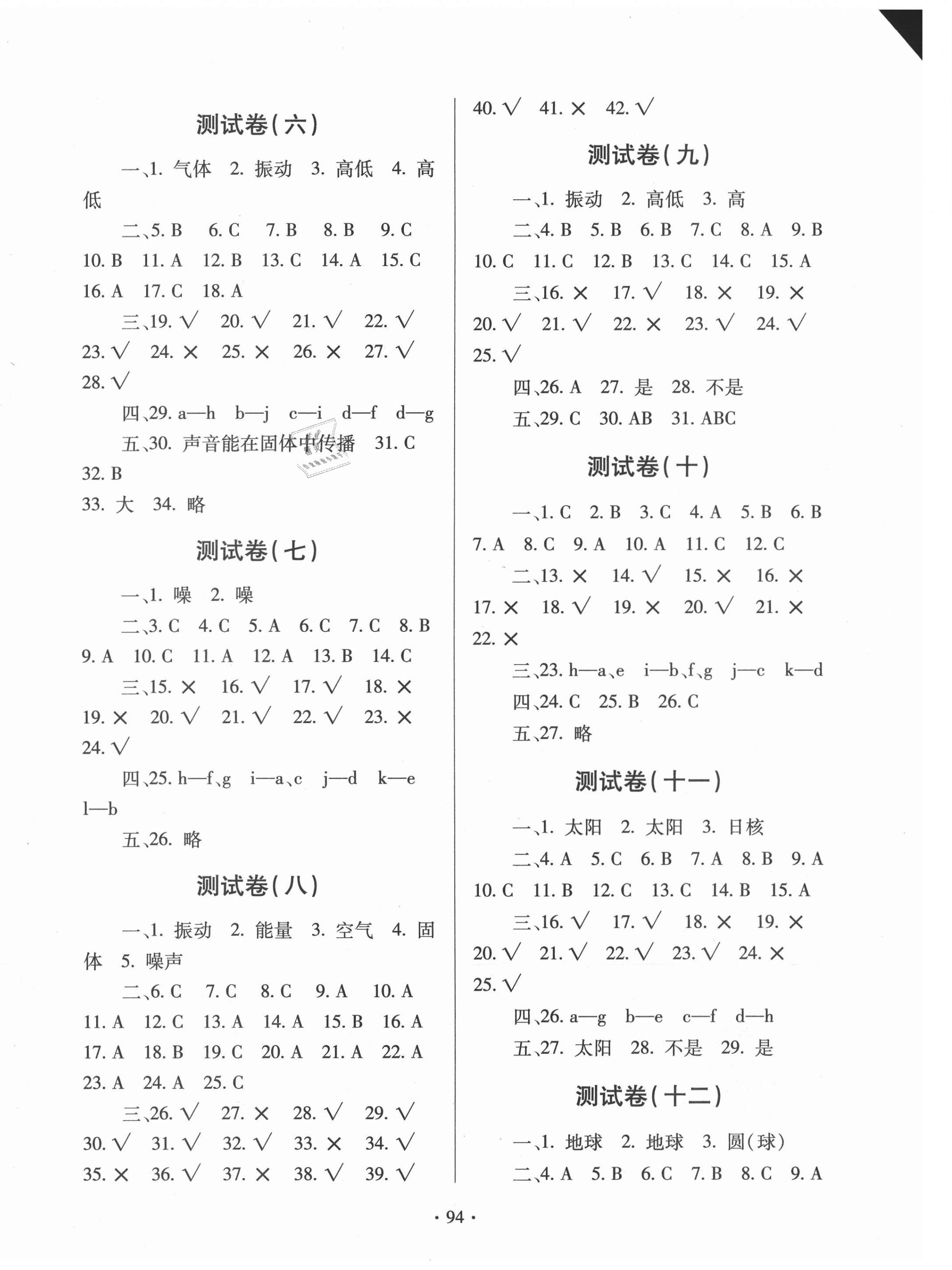 2021年同步练习册提优测试卷四年级科学下册青岛版 第2页