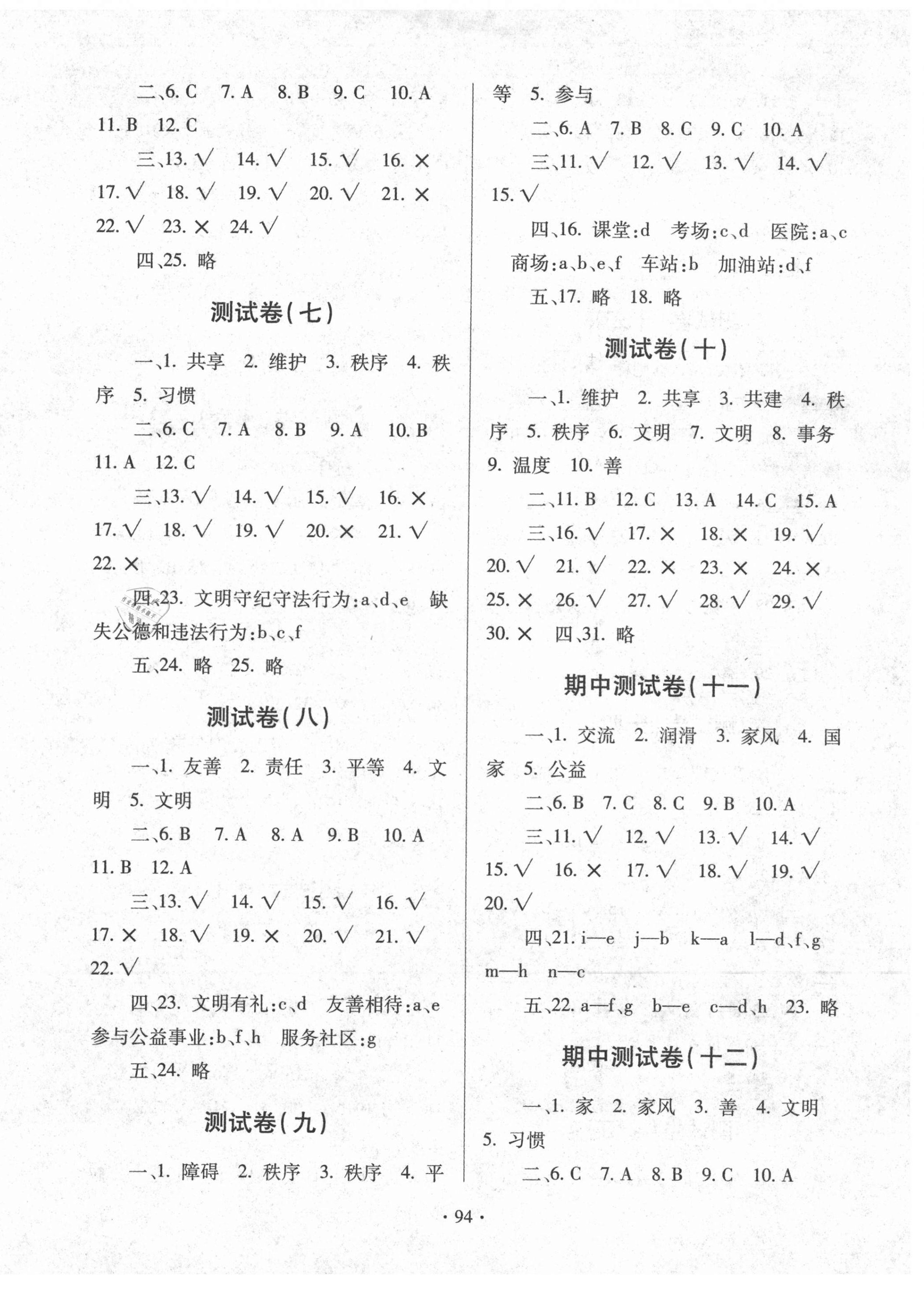 2021年同步练习册提优测试卷五年级道德与法治下册人教版 第2页