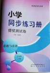 2021年同步練習冊提優(yōu)測試卷五年級道德與法治下冊人教版