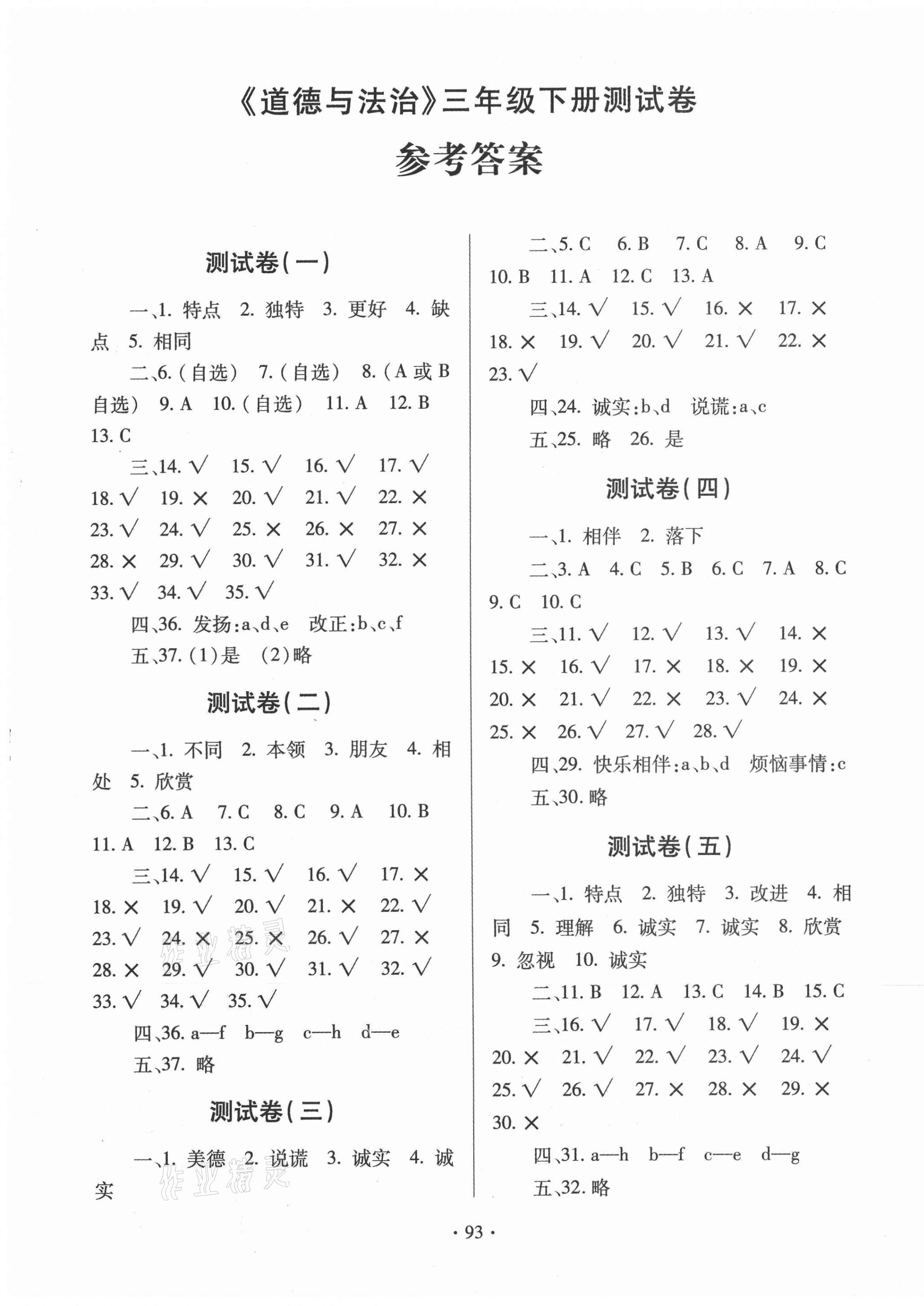 2021年同步練習(xí)冊(cè)提優(yōu)測(cè)試卷三年級(jí)道德與法治下冊(cè)人教版 第1頁(yè)