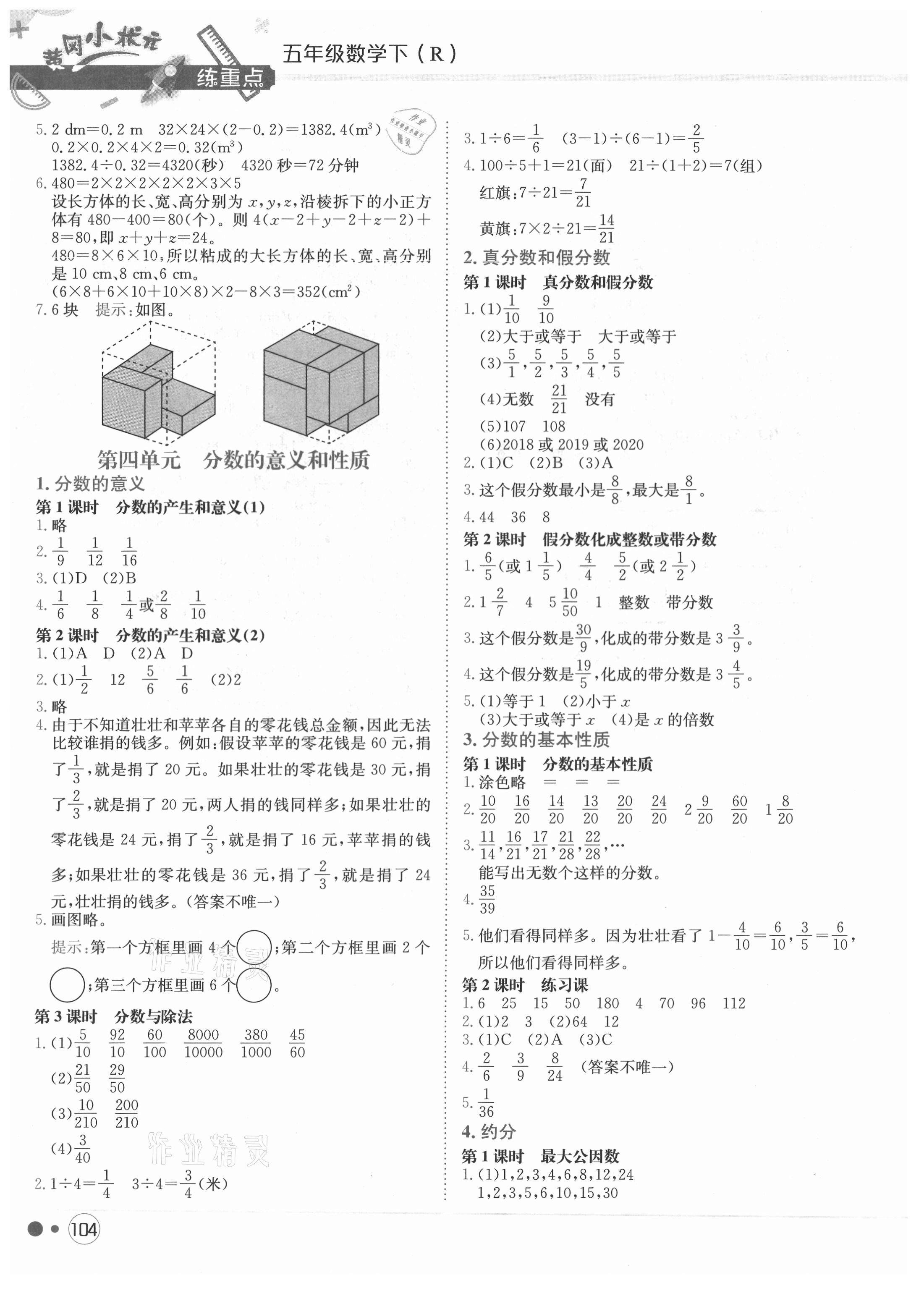 2021年黃岡小狀元練重點五年級數(shù)學(xué)下冊人教版 第4頁