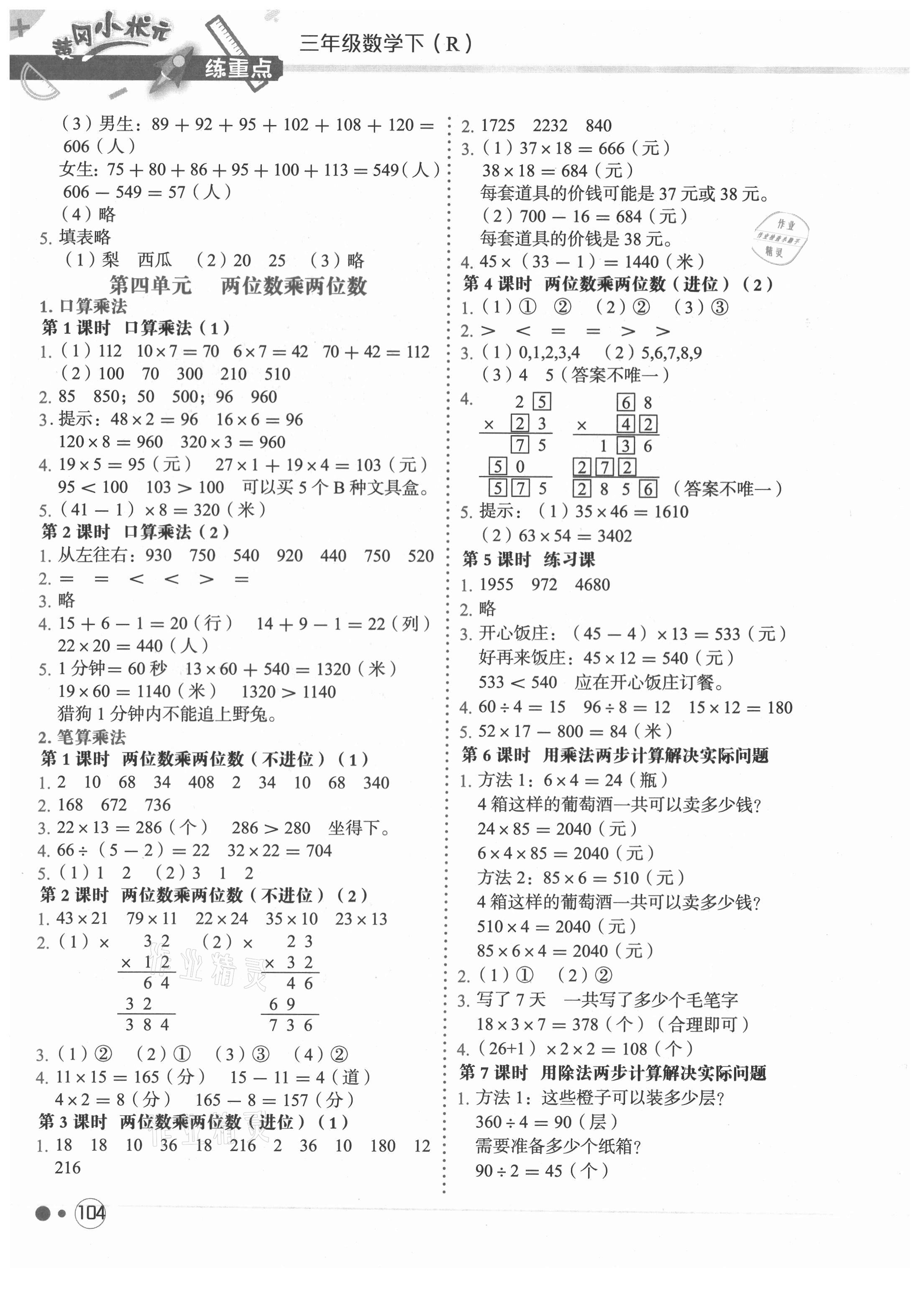 2021年黃岡小狀元練重點三年級數(shù)學(xué)下冊人教版 第4頁