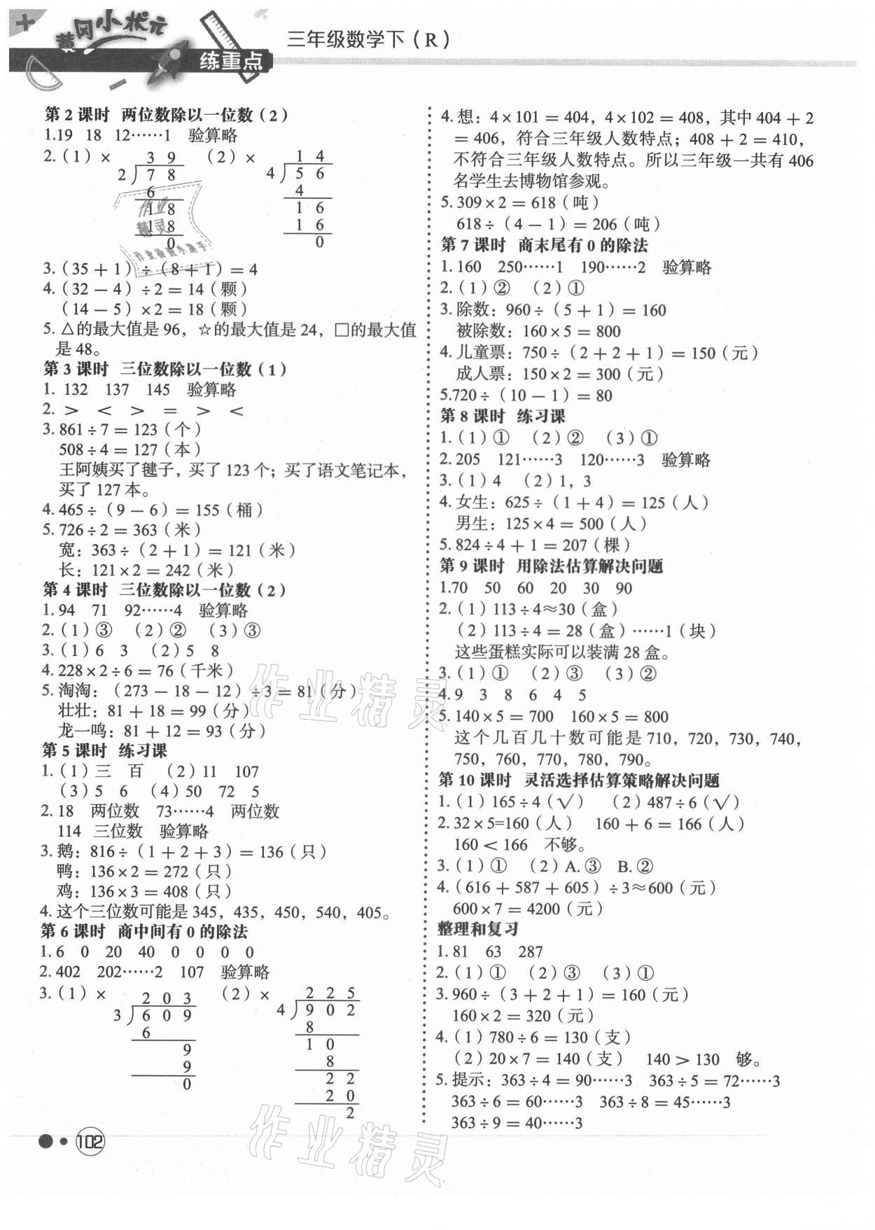 2021年黃岡小狀元練重點(diǎn)三年級(jí)數(shù)學(xué)下冊(cè)人教版 第2頁