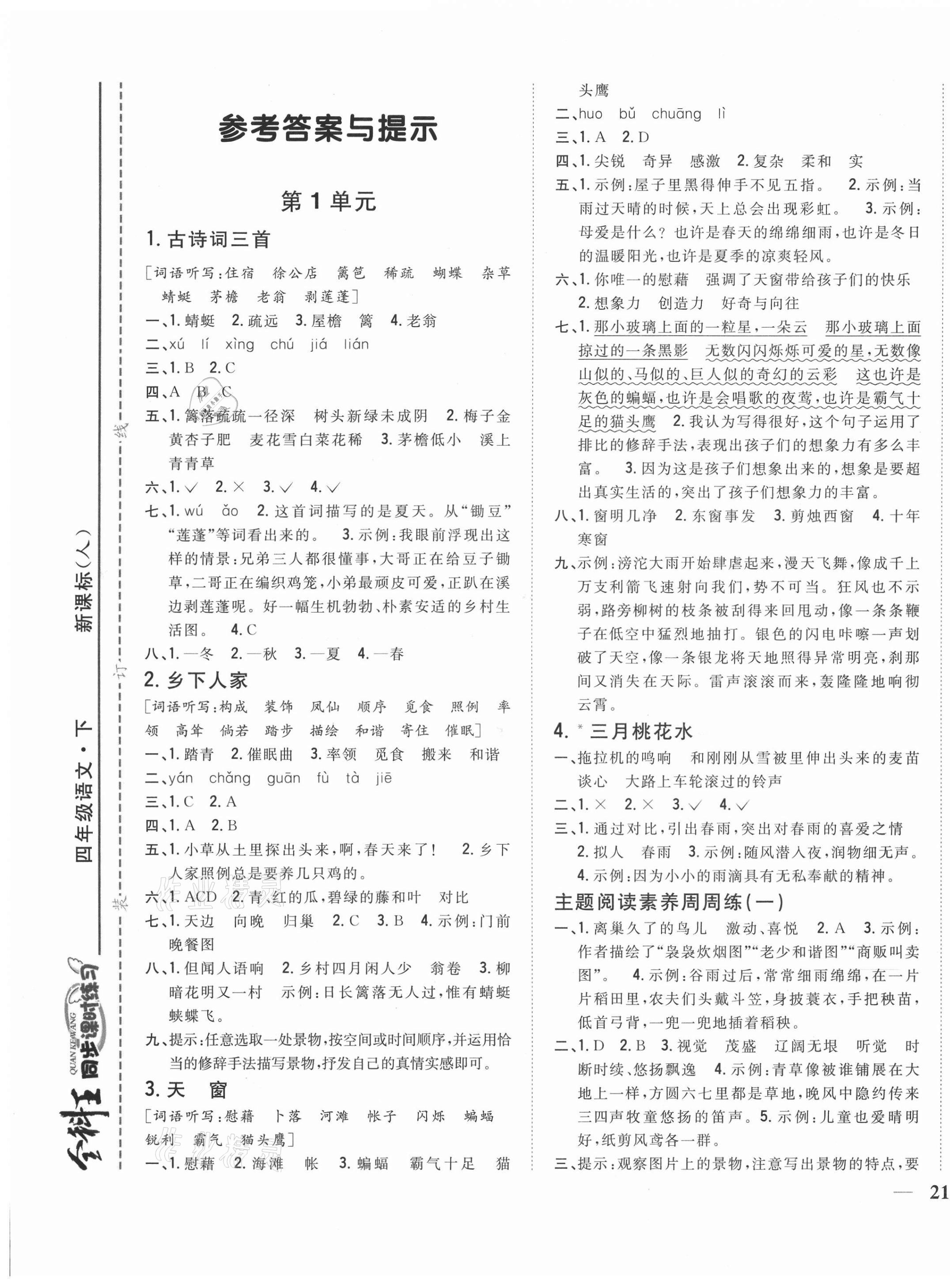 2021年全科王同步课时练习四年级语文下册人教版 第1页