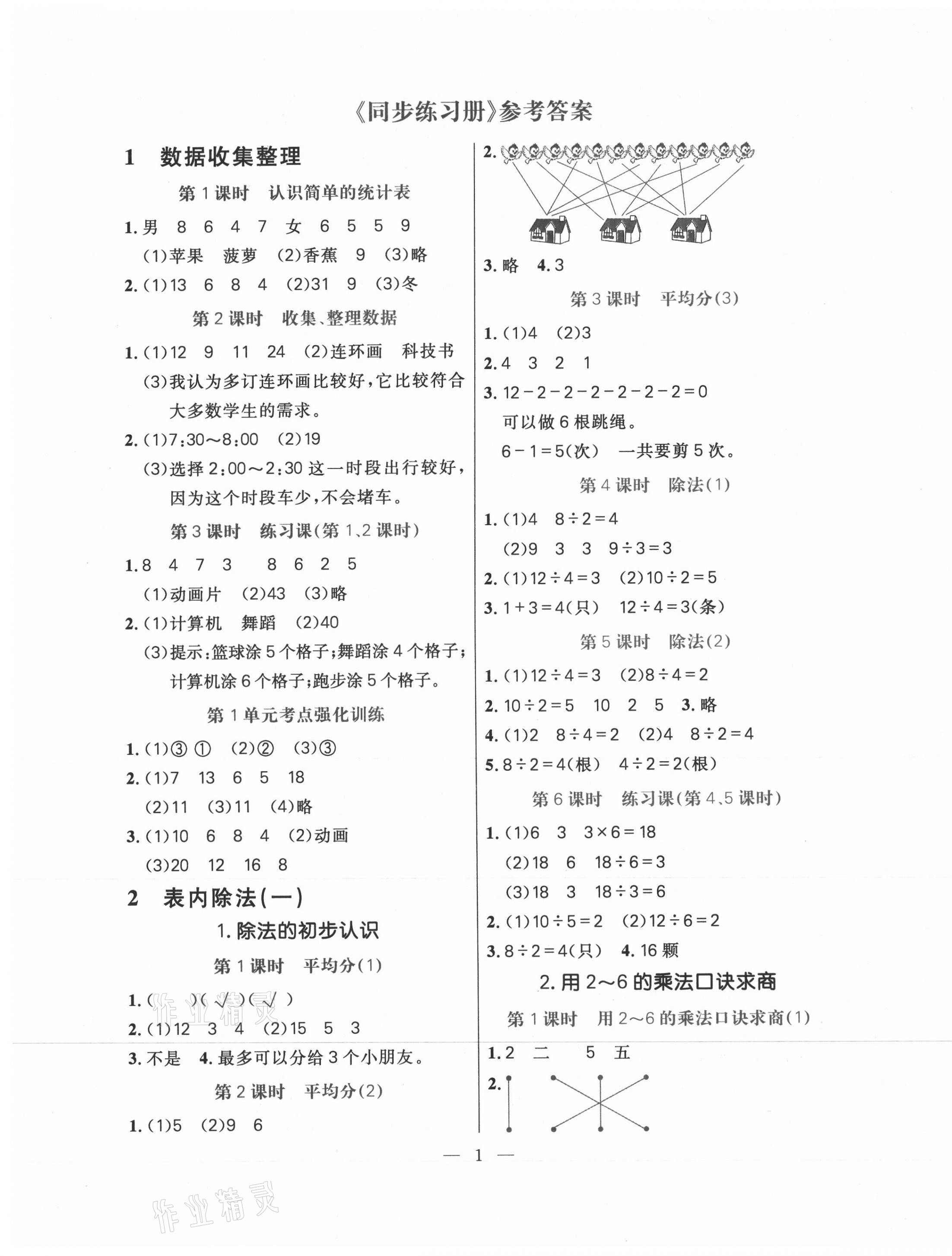 2021年100分闖關(guān)同步練習(xí)冊二年級數(shù)學(xué)下冊人教版 第1頁