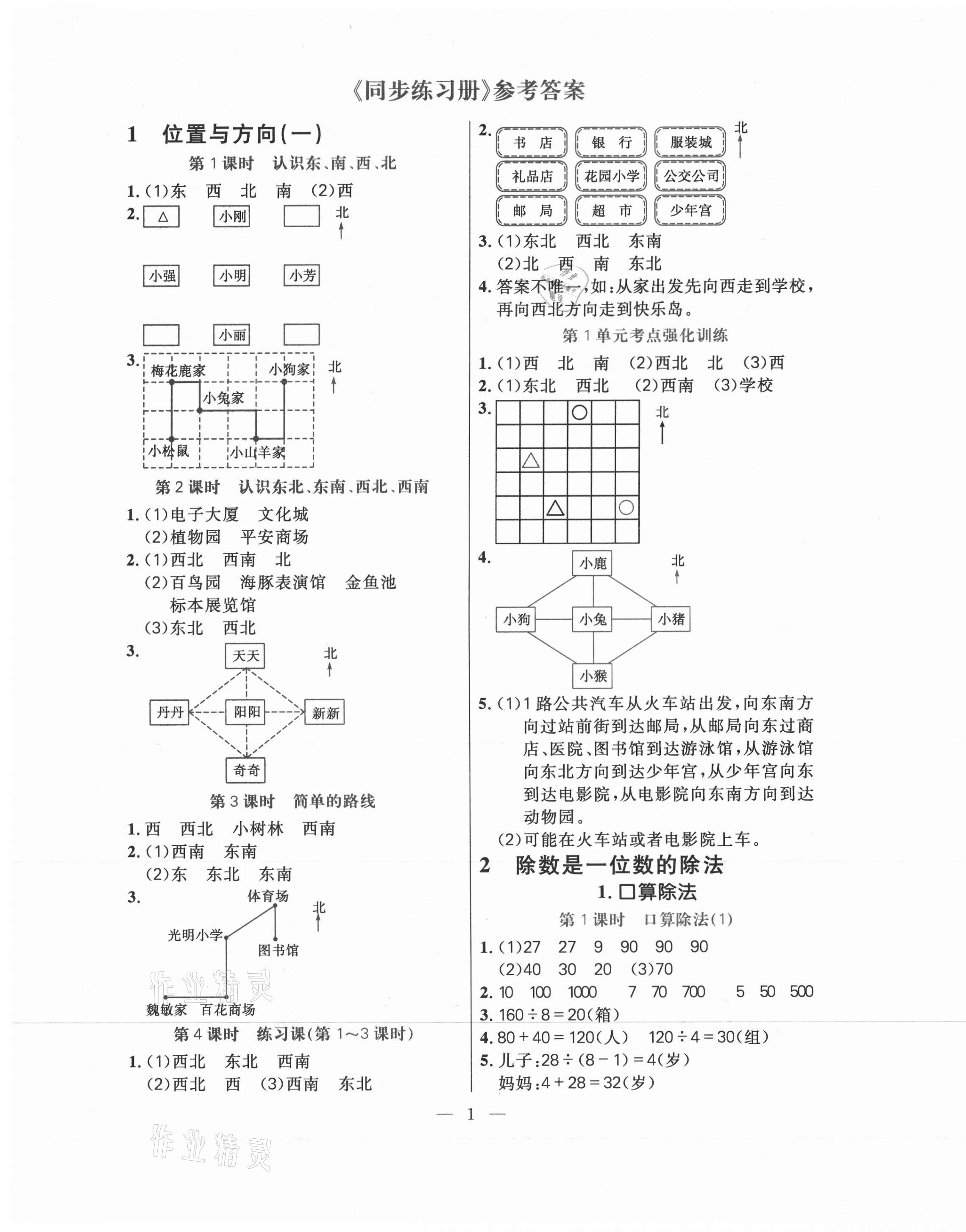 2021年100分闖關(guān)同步練習(xí)冊三年級數(shù)學(xué)下冊人教版 第1頁