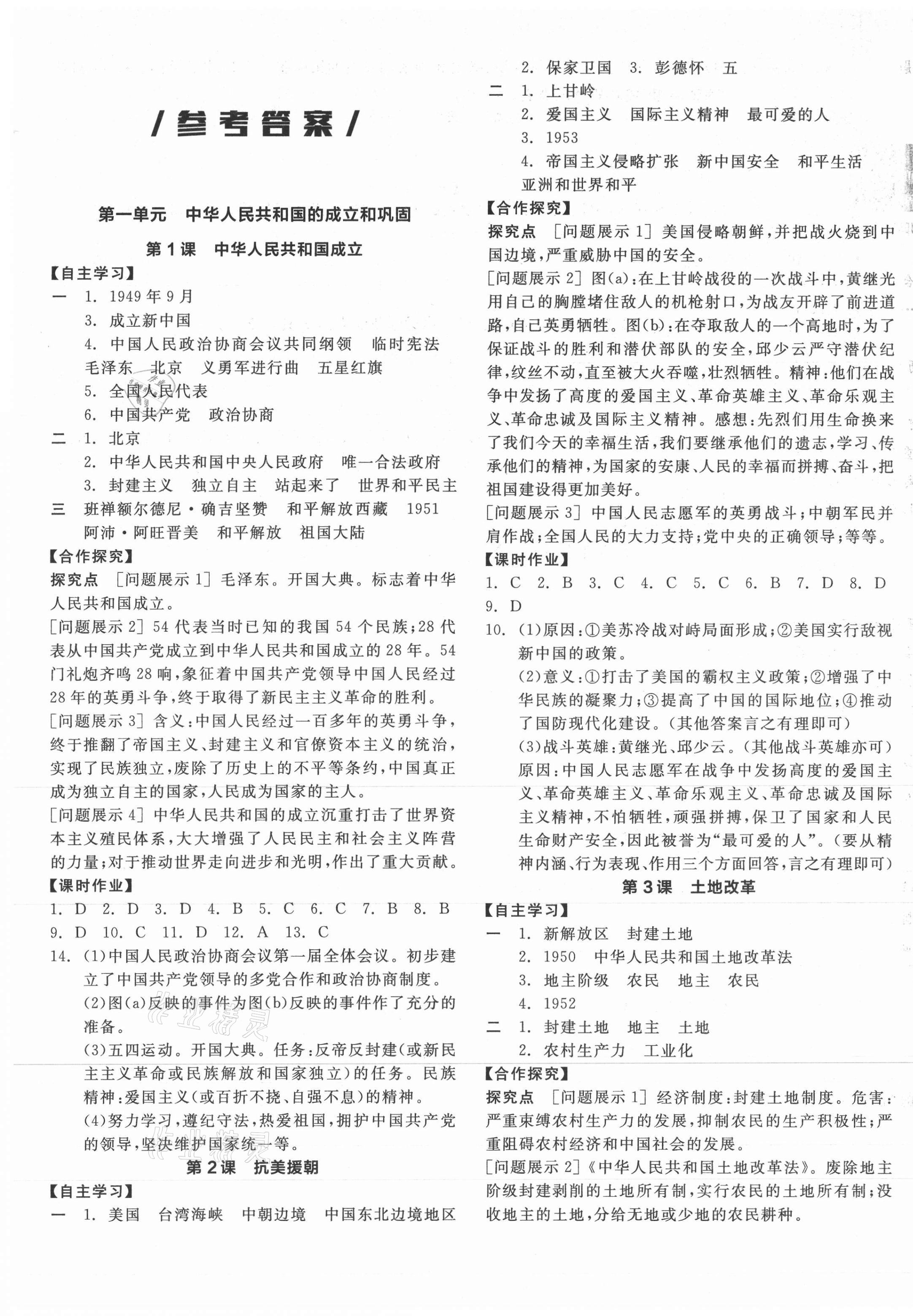 2021年全品学练考八年级中国历史下册人教版 第1页