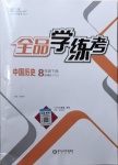 2021年全品學(xué)練考八年級(jí)中國(guó)歷史下冊(cè)人教版