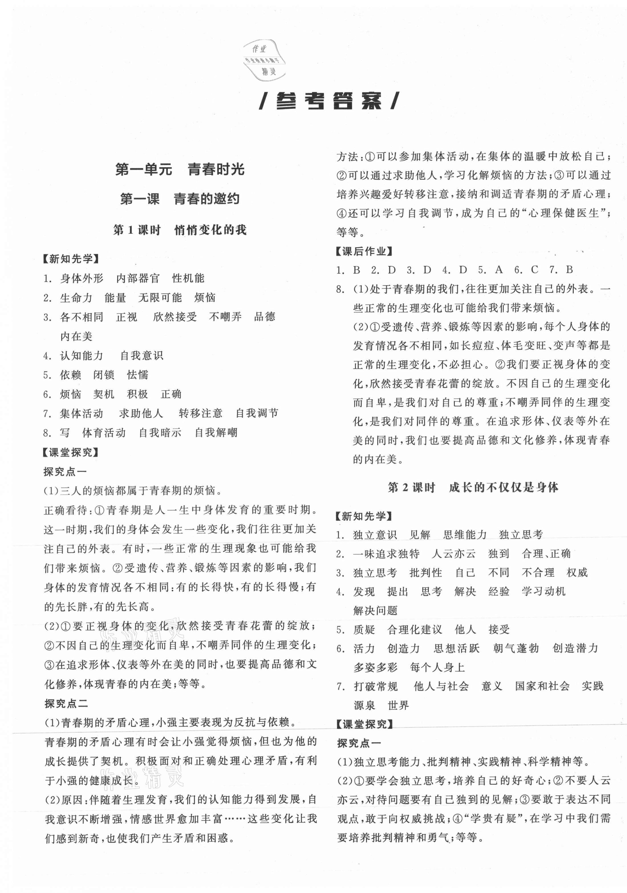 2021年全品學(xué)練考七年級道德與法治下冊人教版 參考答案第1頁