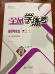 2021年全品學(xué)練考七年級(jí)道德與法治下冊(cè)人教版