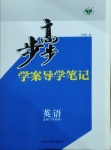 2021年步步高學案導學筆記英語必修3外研版