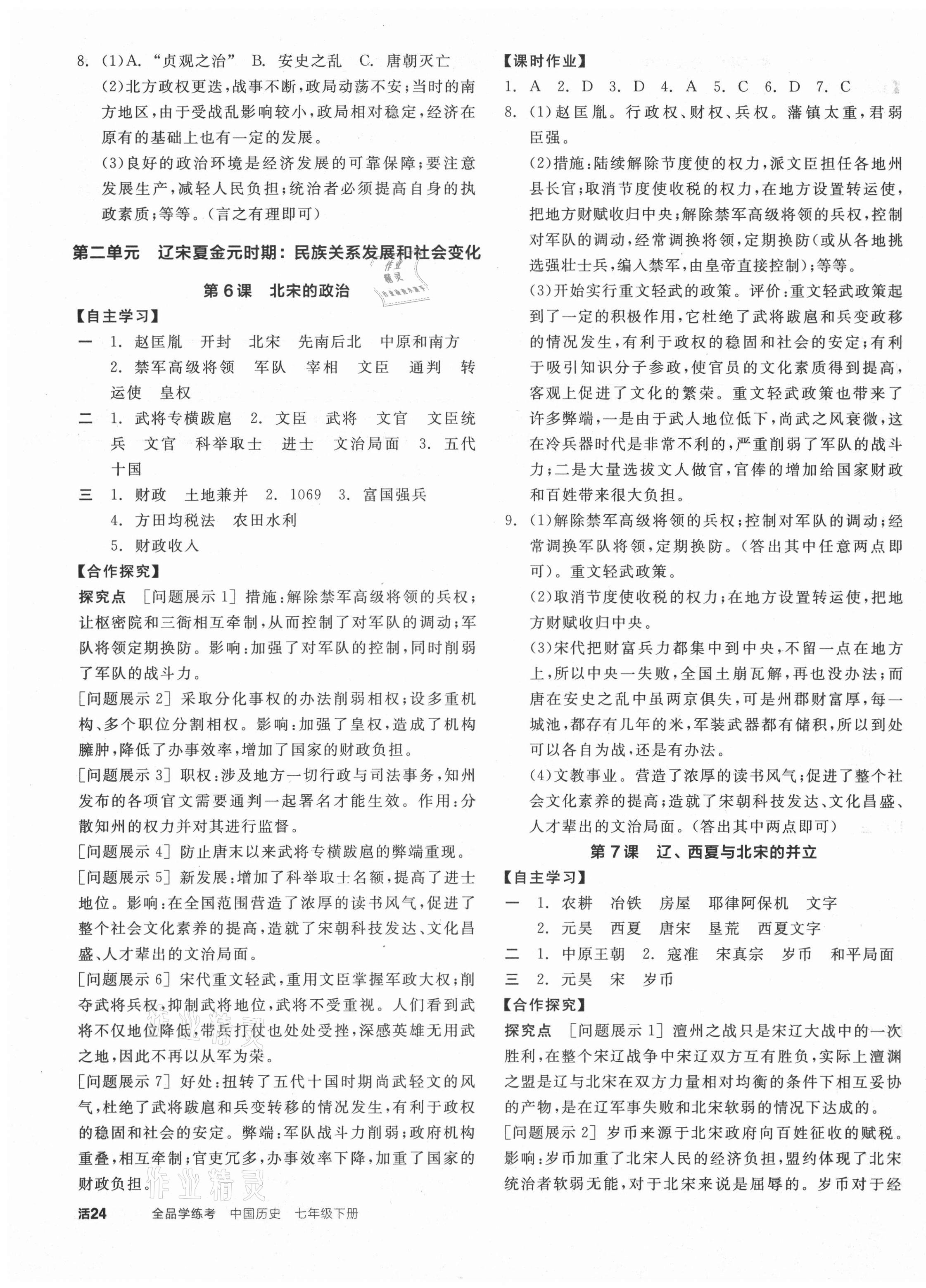 2021年全品學(xué)練考七年級中國歷史下冊人教版 參考答案第3頁