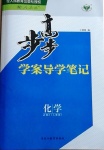 2021年步步高學(xué)案導(dǎo)學(xué)筆記化學(xué)必修2人教版