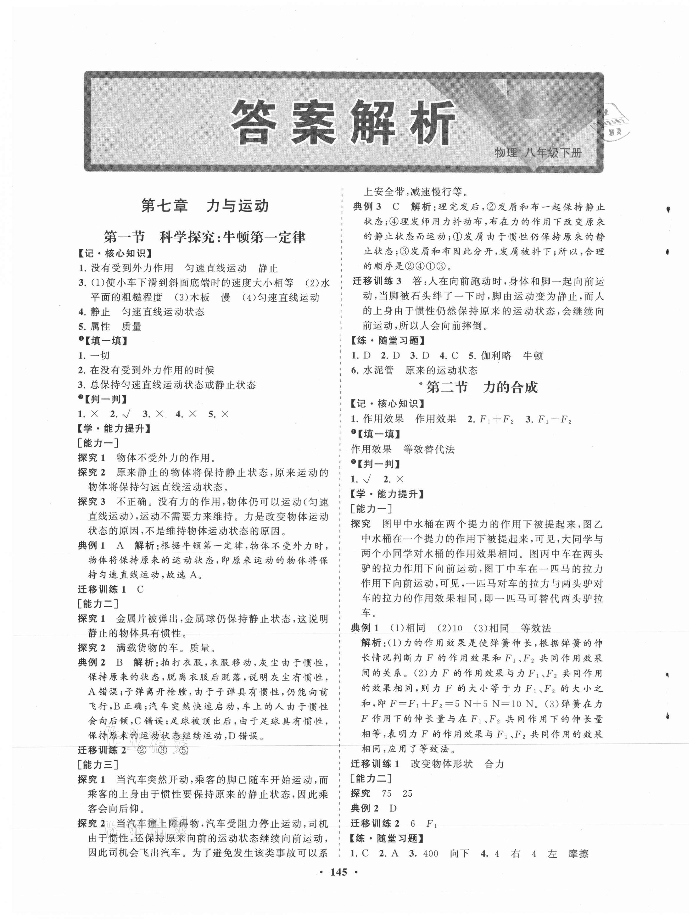 2021年新課程同步練習(xí)冊(cè)八年級(jí)物理下冊(cè)滬科版 第1頁(yè)