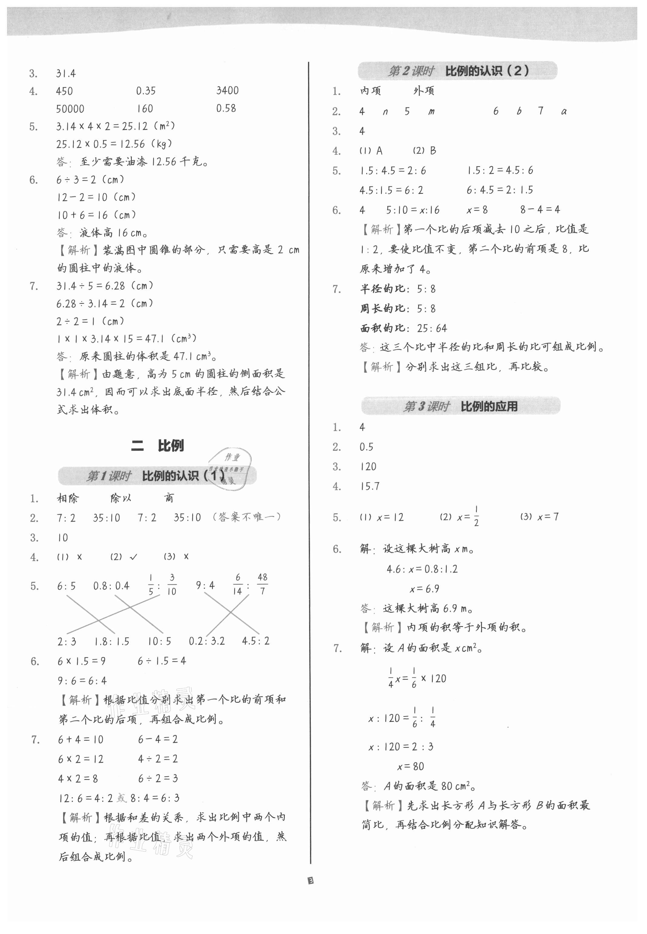 2021年小學(xué)數(shù)學(xué)第1課堂六年級(jí)下冊北師大版 參考答案第3頁