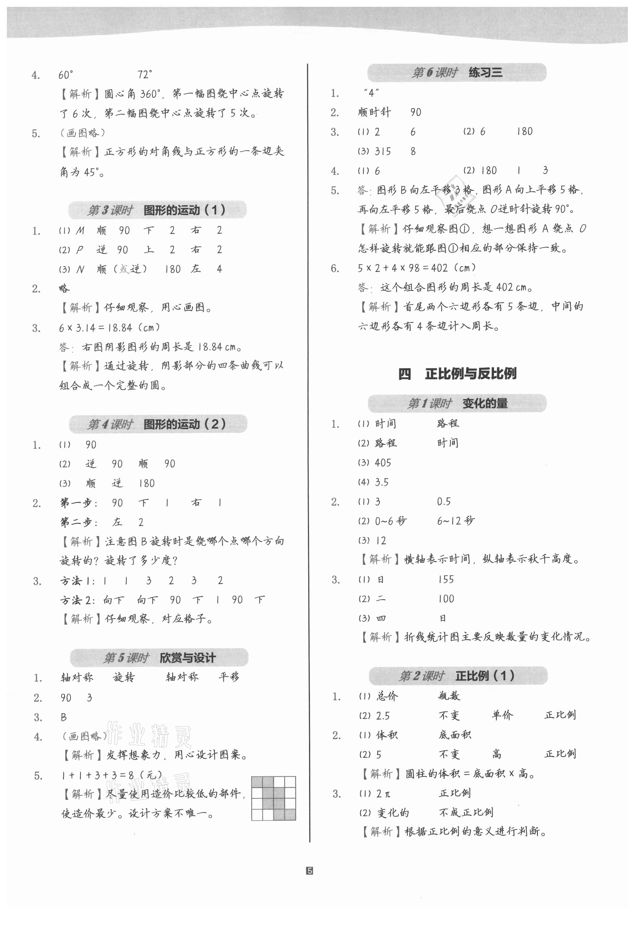 2021年小学数学第1课堂六年级下册北师大版 参考答案第5页