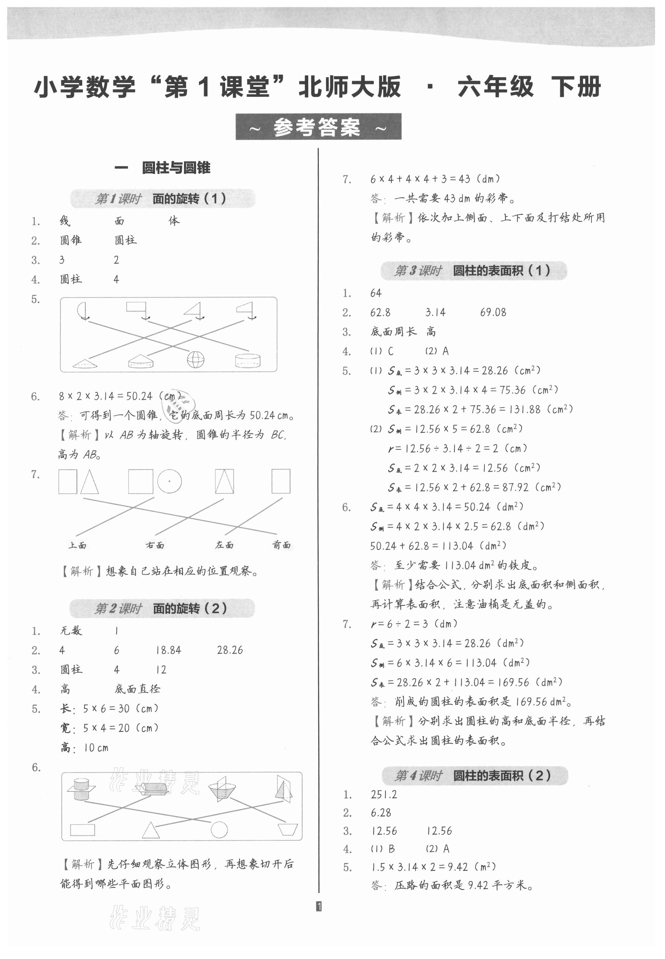 2021年小学数学第1课堂六年级下册北师大版 参考答案第1页