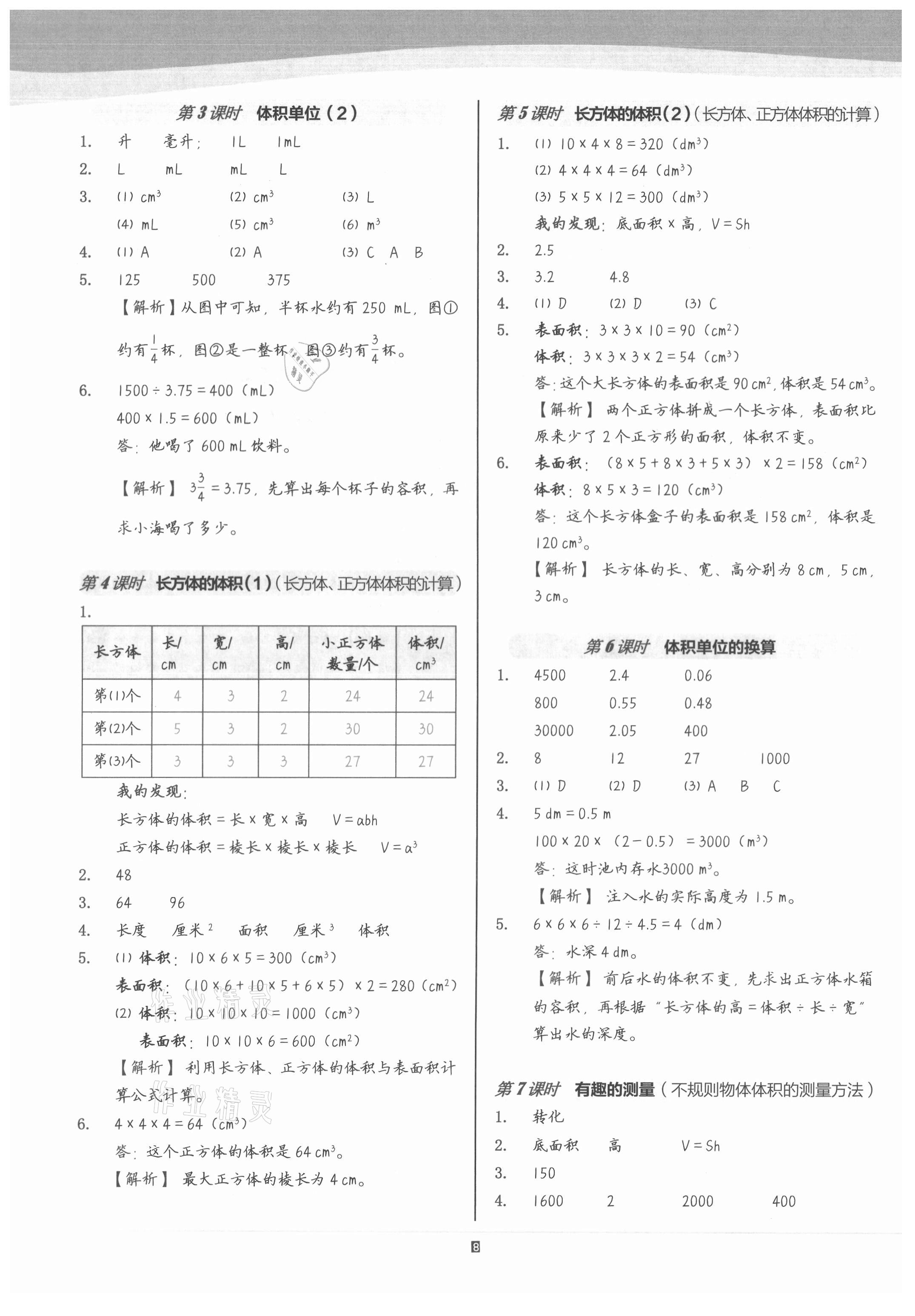 2021年小学数学第1课堂五年级下册北师大版 参考答案第8页