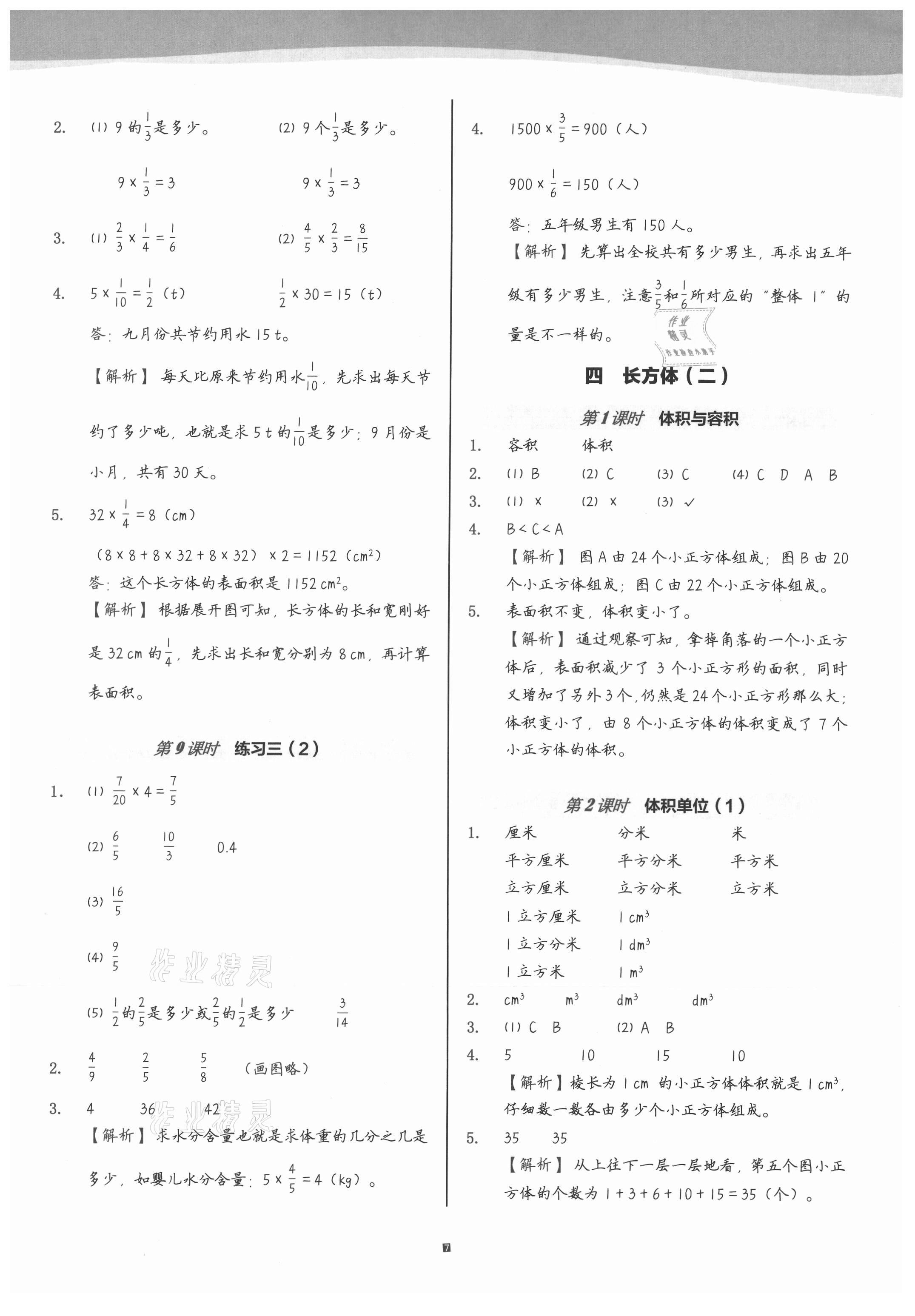 2021年小学数学第1课堂五年级下册北师大版 参考答案第7页