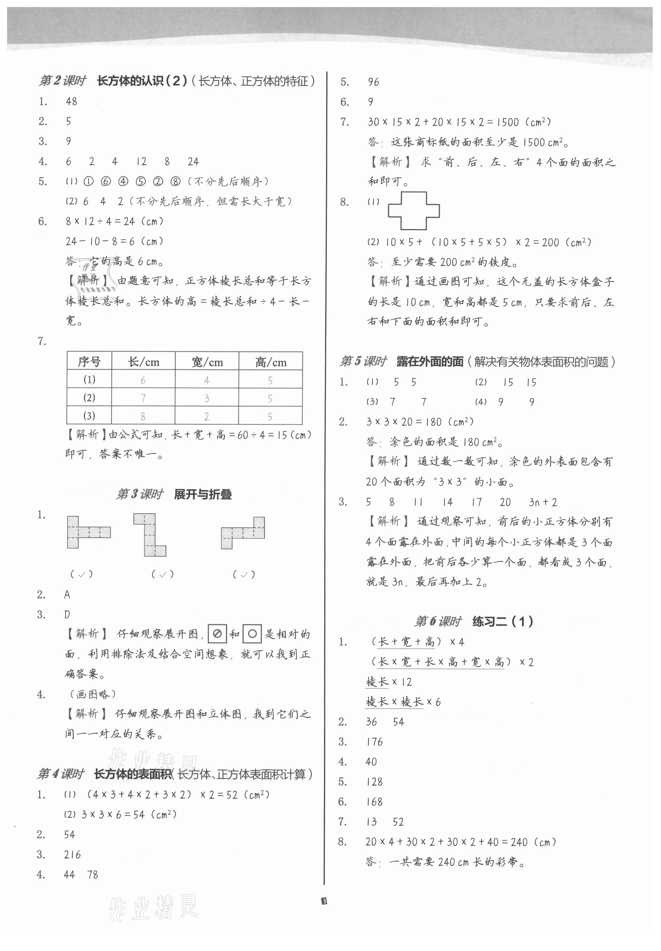 2021年小学数学第1课堂五年级下册北师大版 参考答案第3页