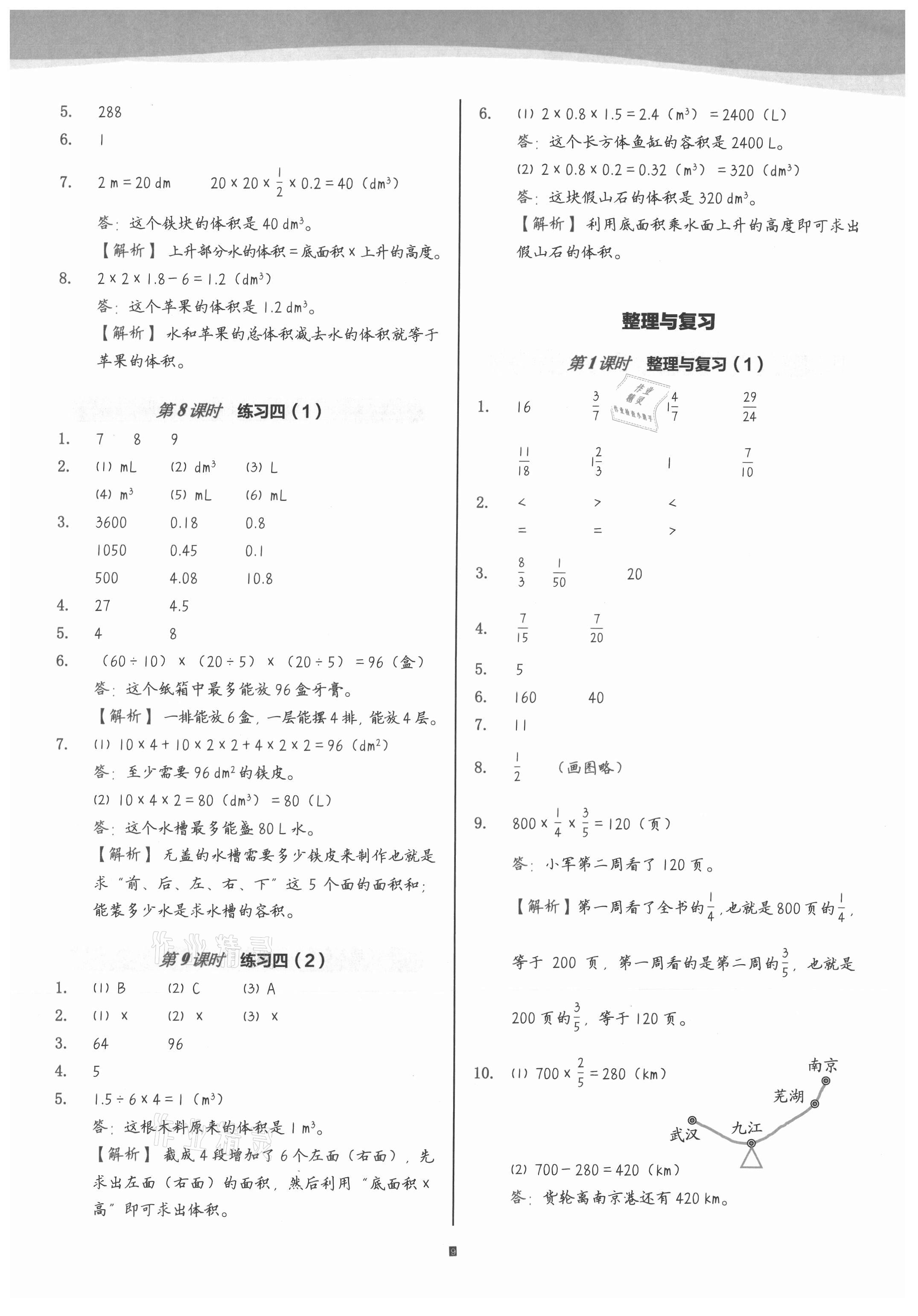 2021年小学数学第1课堂五年级下册北师大版 参考答案第9页