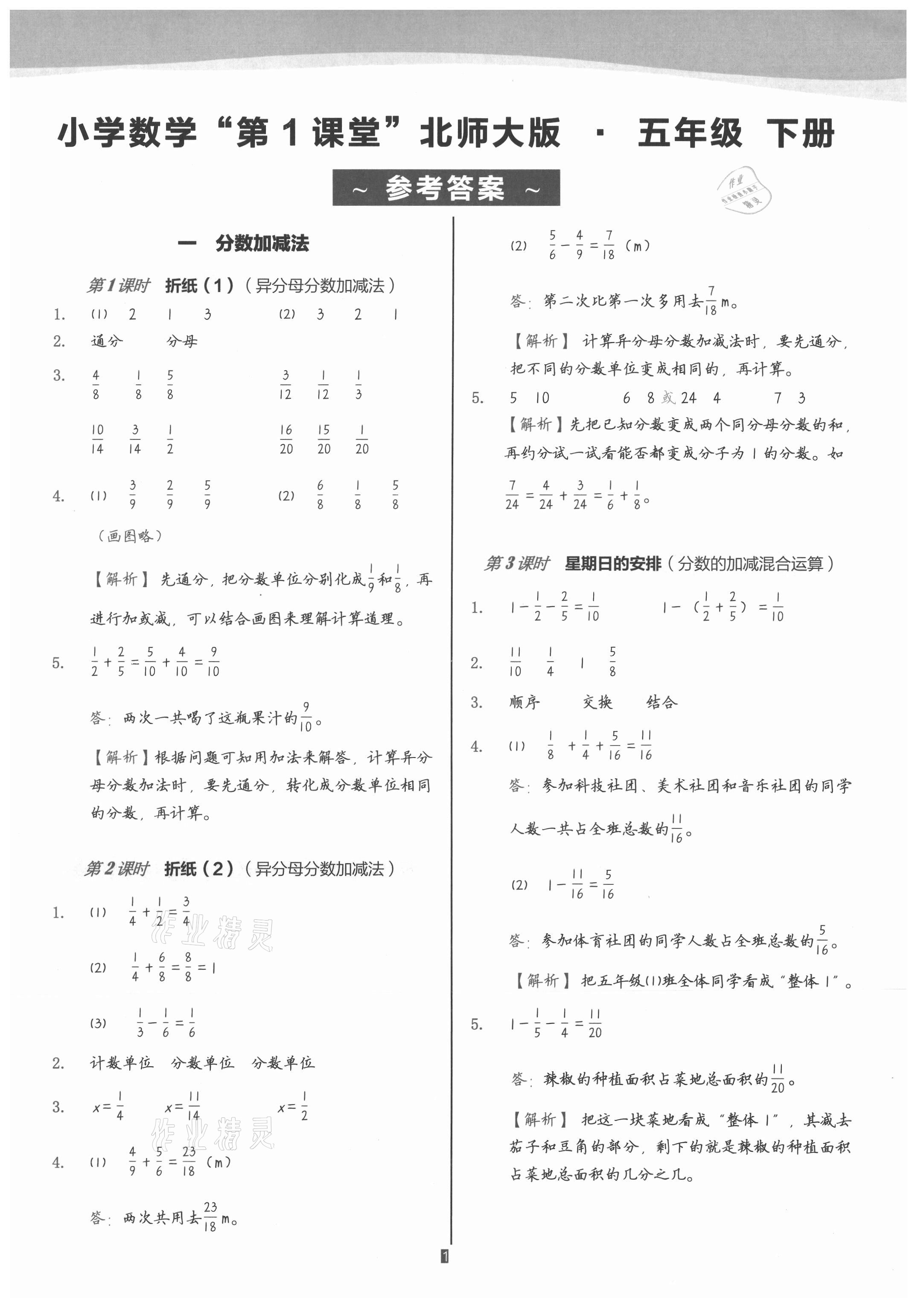 2021年小学数学第1课堂五年级下册北师大版 参考答案第1页