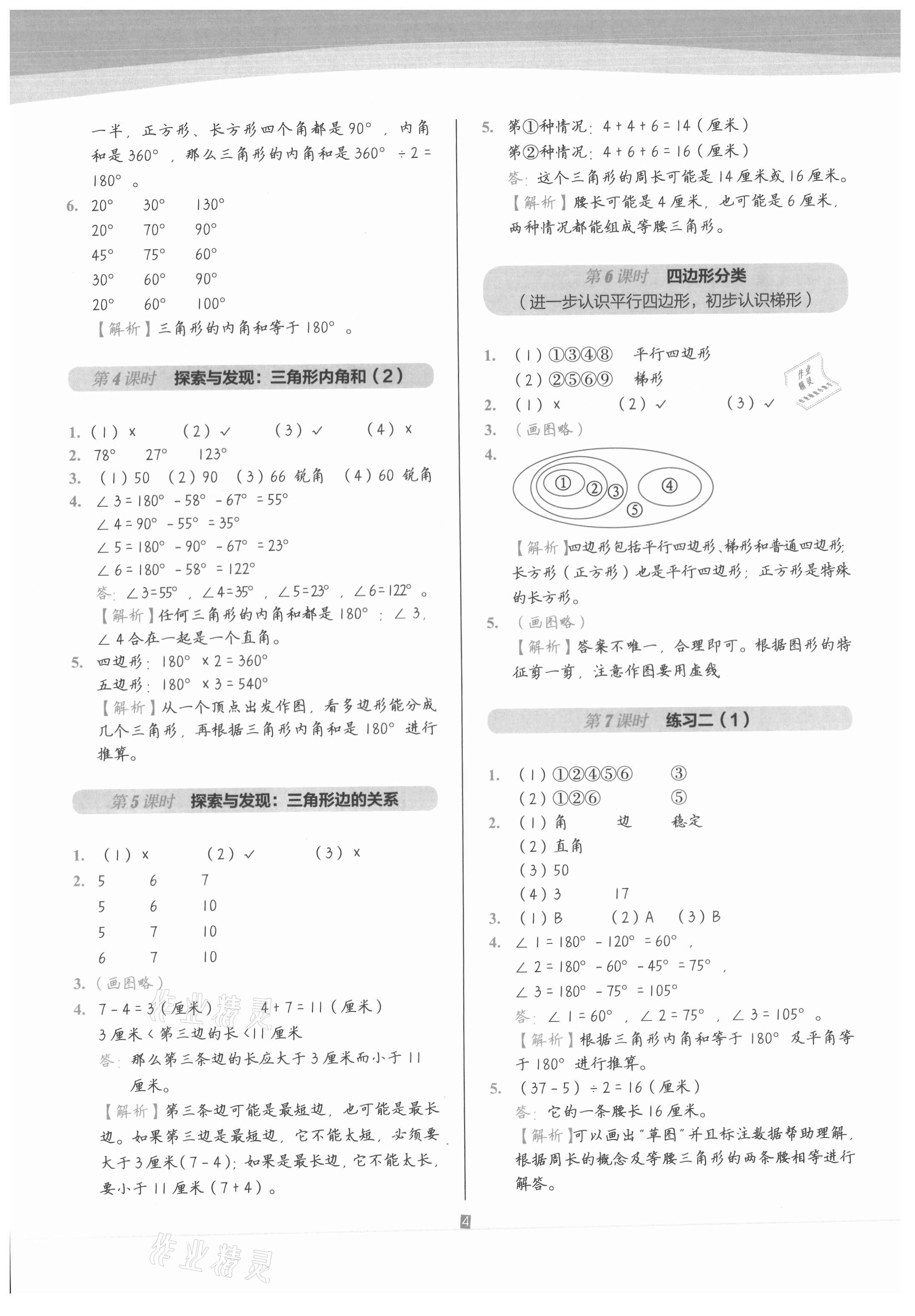 2021年小學(xué)數(shù)學(xué)第1課堂四年級(jí)下冊(cè)北師大版 參考答案第4頁