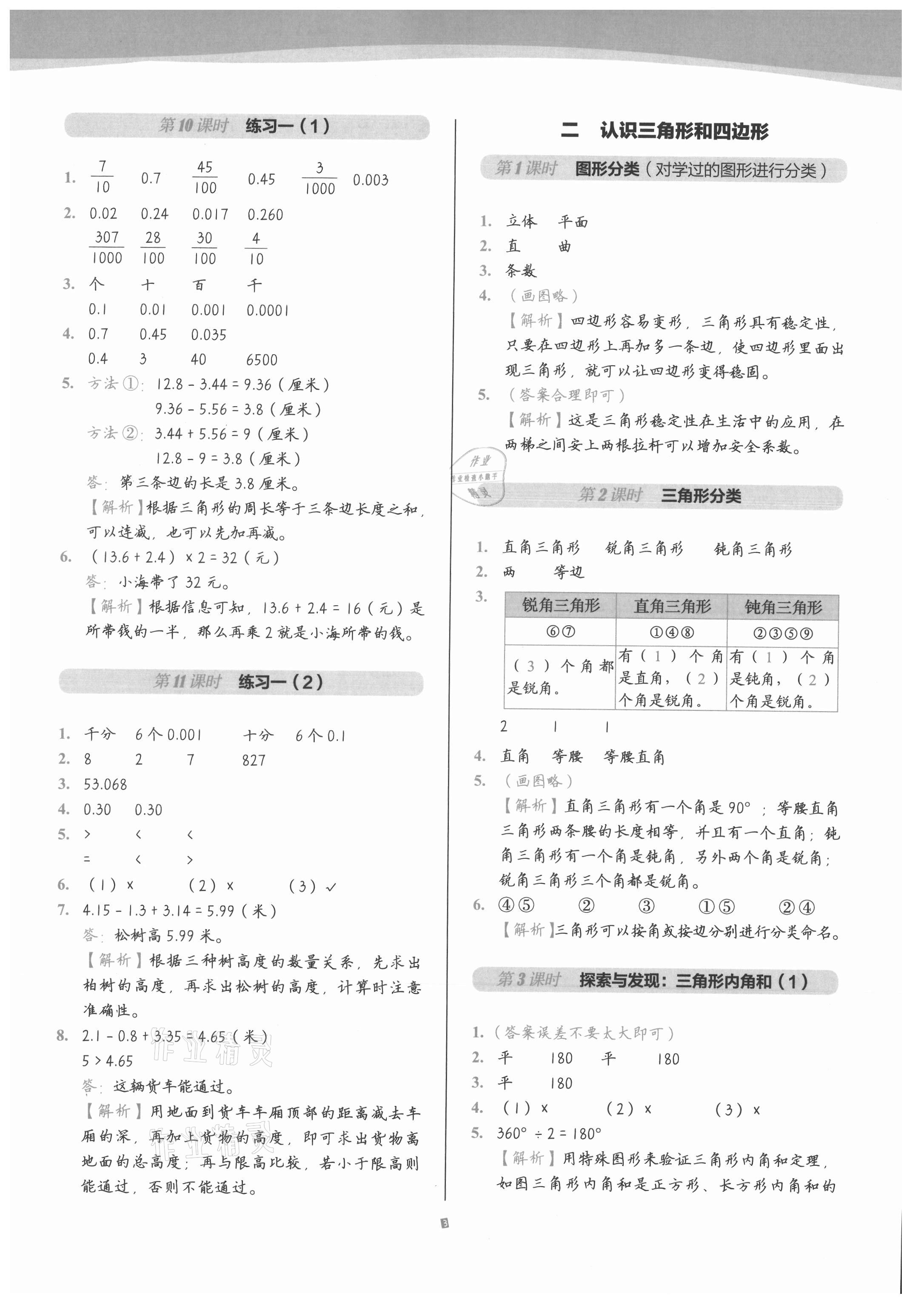 2021年小學(xué)數(shù)學(xué)第1課堂四年級下冊北師大版 參考答案第3頁