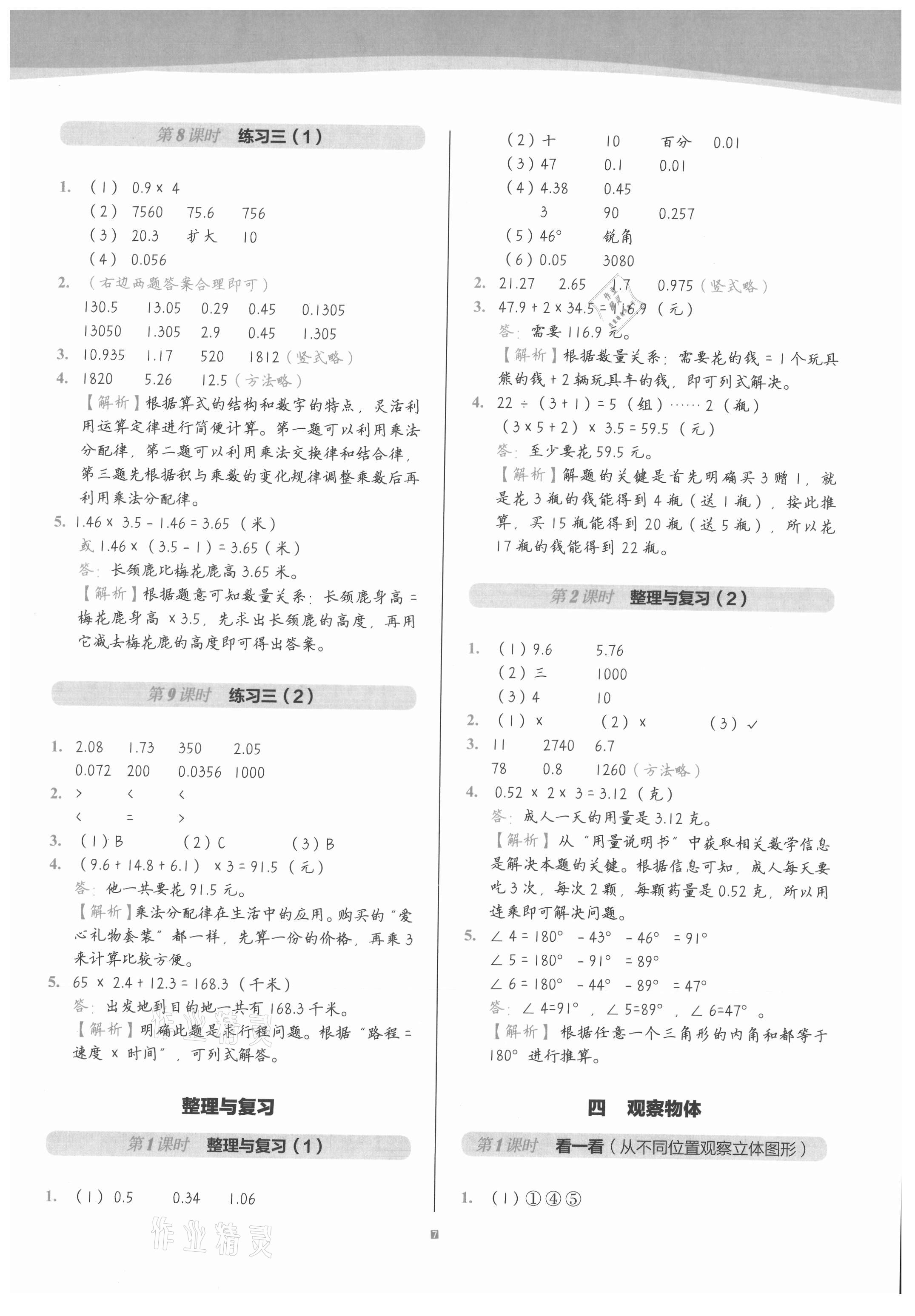 2021年小學(xué)數(shù)學(xué)第1課堂四年級下冊北師大版 參考答案第7頁